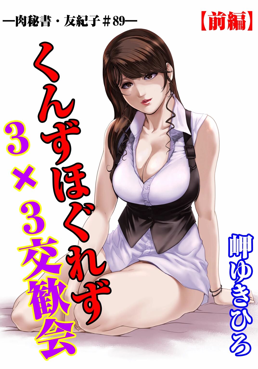 [岬ゆきひろ] 肉秘書・友紀子 Vol.28 [Chinese][不可视汉化组] 图片编号 2
