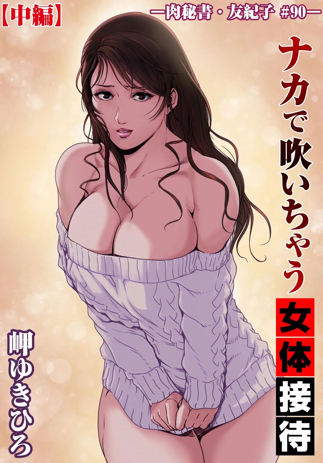 [岬ゆきひろ] 肉秘書・友紀子 Vol.29 [Chinese][不可视汉化组] 图片编号 26