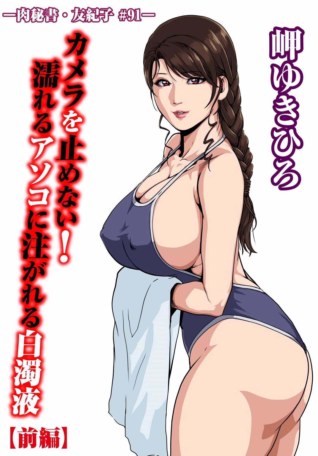 [岬ゆきひろ] 肉秘書・友紀子 Vol.30 [Chinese][不可视汉化组] image number 2