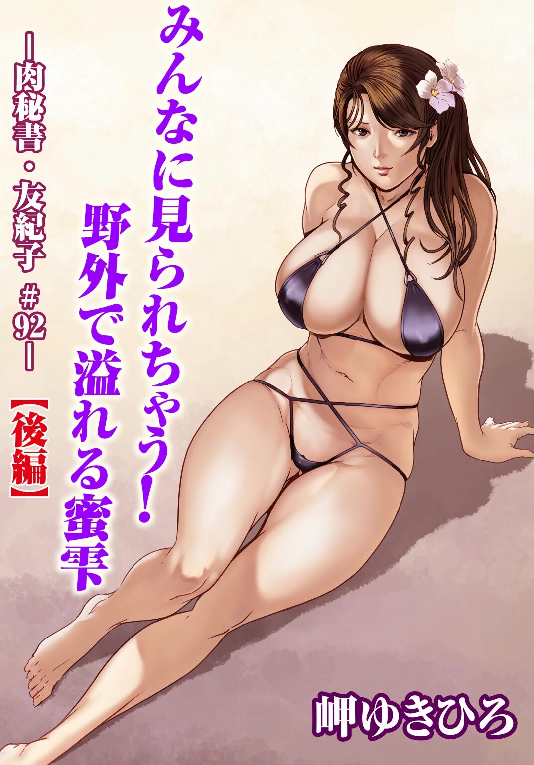 [岬ゆきひろ] 肉秘書・友紀子 Vol.31 [Chinese][不可视汉化组] image number 50