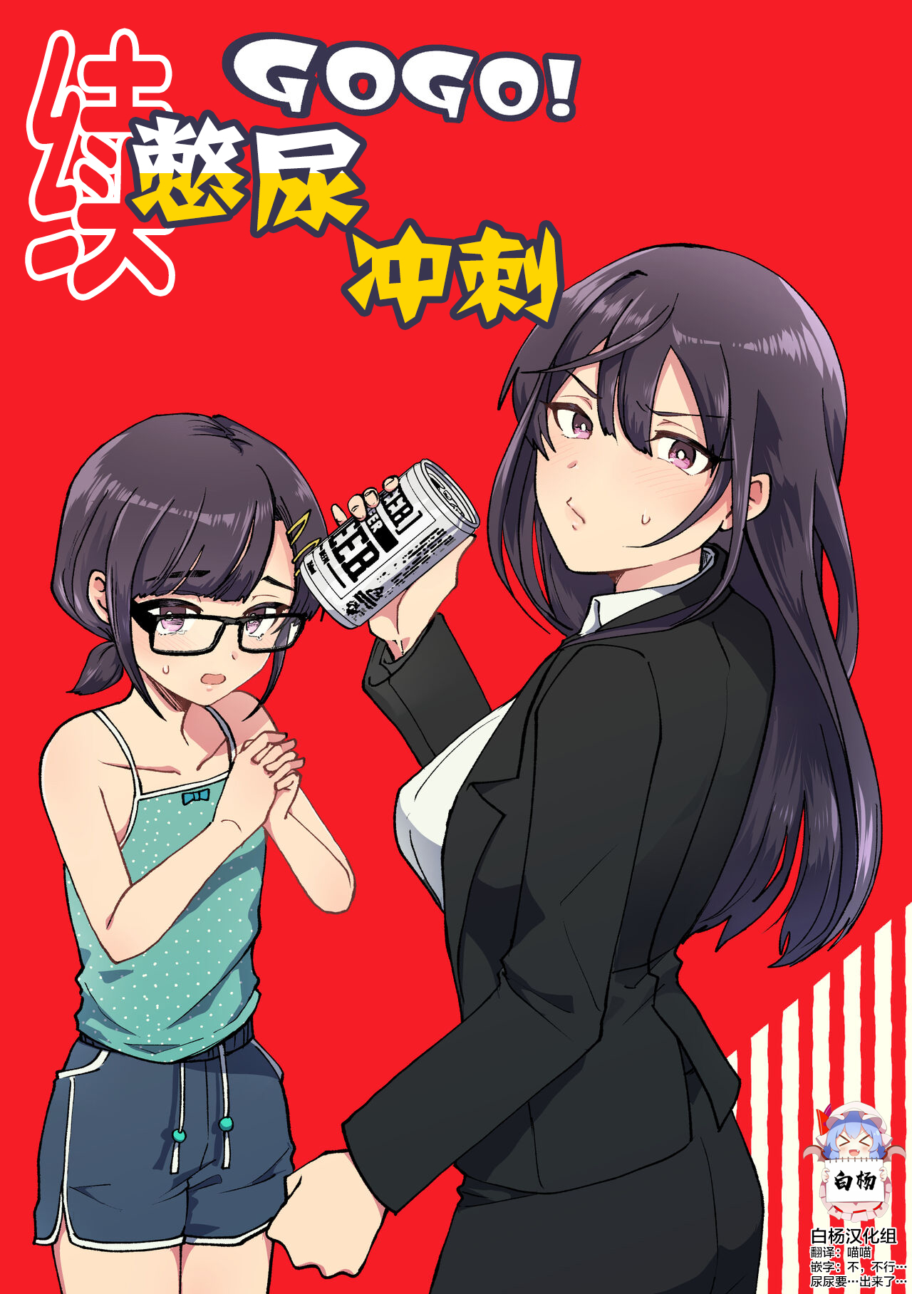 [Furoshiri Mochitsu] Zoku GOGO! Oshigama Dash [Chinese] [白杨柠檬茶] 图片编号 1