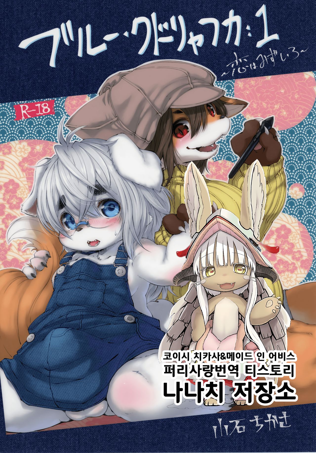 [Rairaku Jinja (Koishi Chikasa)] Blue KudryavkaⅠ"Koi wa Mizuiro" | 블루 쿠드랴프카Ⅰ~사랑은 하늘빛~ [Korean] [Digital] 图片编号 1