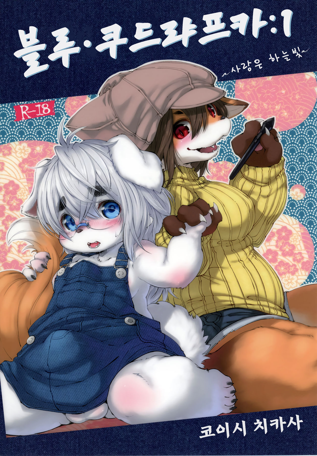 [Rairaku Jinja (Koishi Chikasa)] Blue KudryavkaⅠ"Koi wa Mizuiro" | 블루 쿠드랴프카Ⅰ~사랑은 하늘빛~ [Korean] [Digital] 图片编号 2