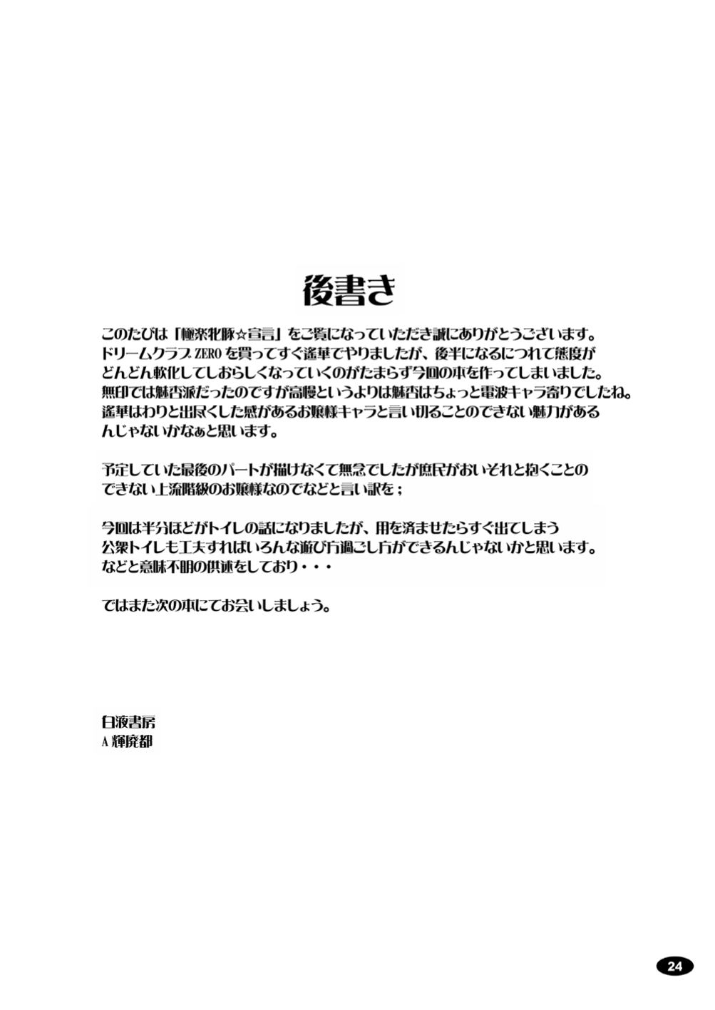 [Hakueki Syobou (A-Teru Haito)] Gokuraku Mesubuta Sengen (DREAM C CLUB ZERO)  [Chinese] [Digital] 图片编号 23