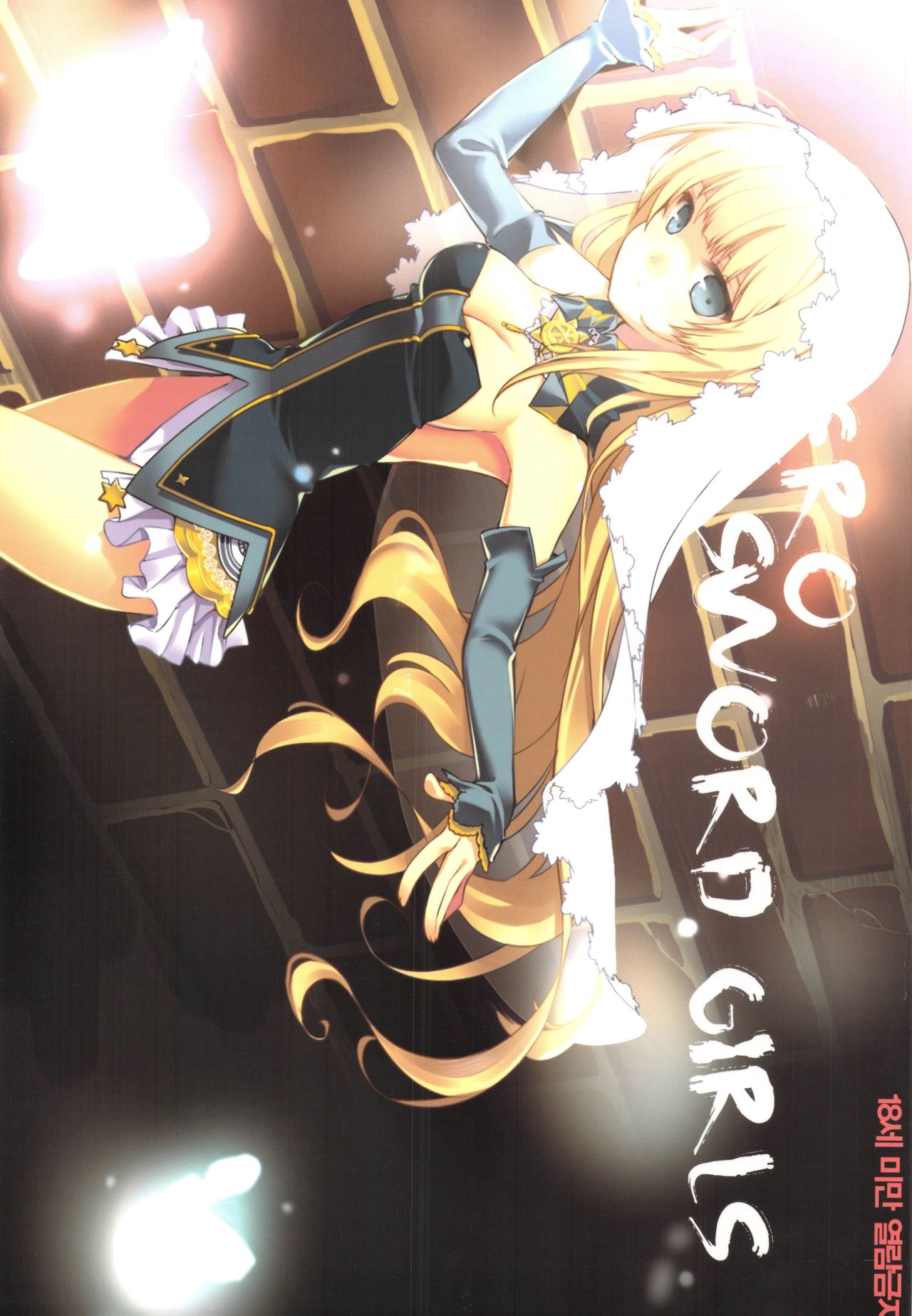 [kuro] ERO Sword+Girls [Korean] image number 1