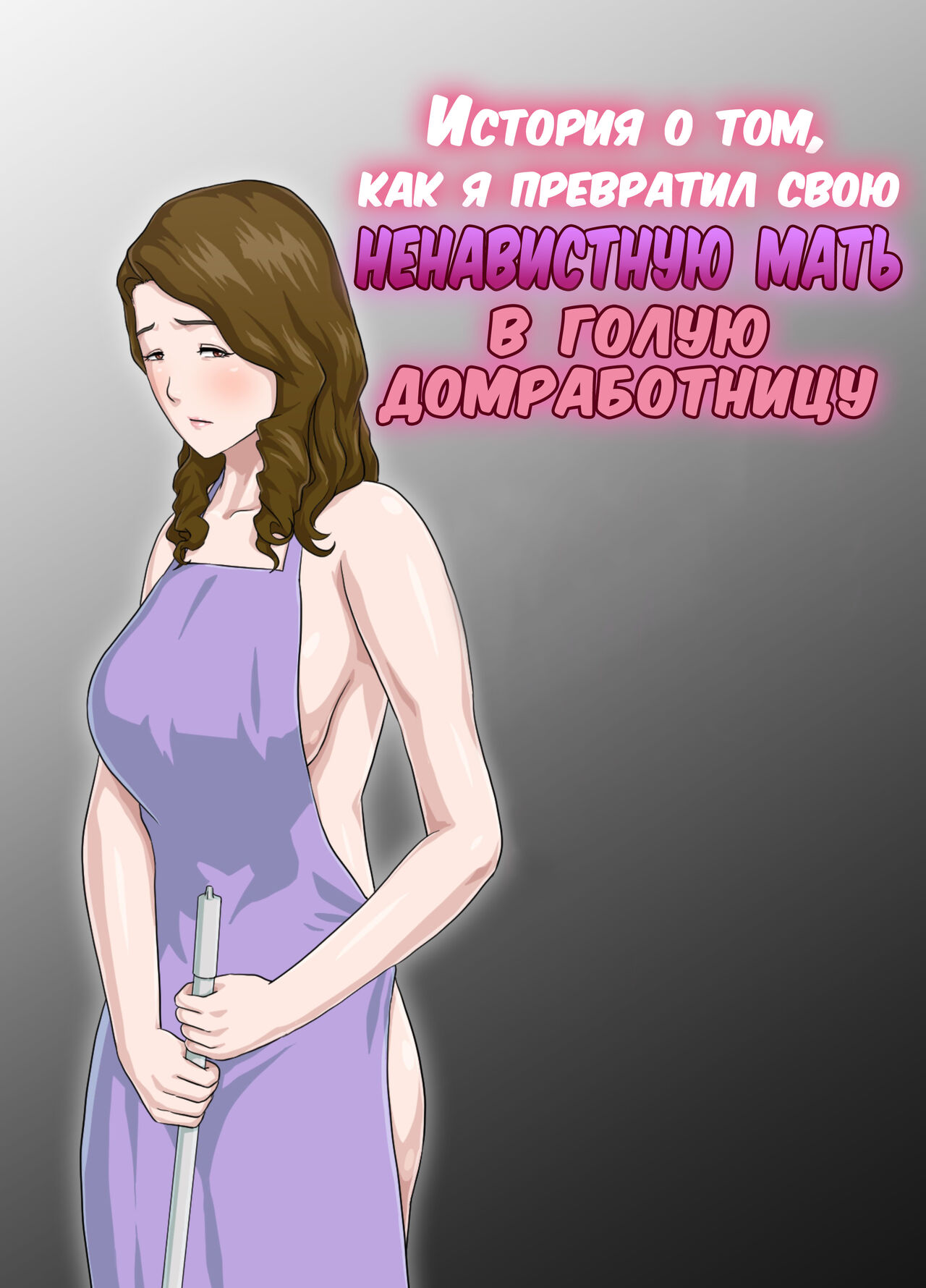 [Kumo no Ito] Dai Kirai na Haha wo Zenra Kaseifu ni Shita Hanashi | История о том, как я превратил свою ненавистную мать в голую домработницу [Russian] [LegOsi] 图片编号 1