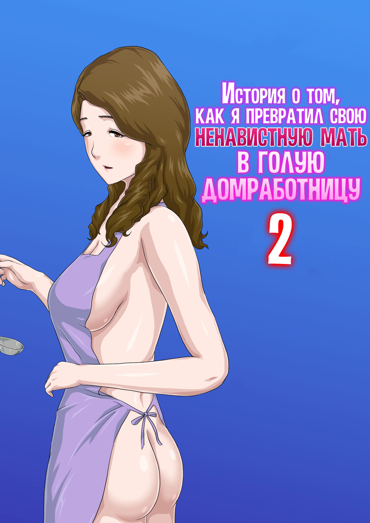 [Kumo no Ito] "Zoku" Dai Kirai na Haha wo Zenra Kaseifu ni Shita Hanashi | История о том, как я превратил свою ненавистную мать в голую домработницу 2 [Russian] [LegOsi] 图片编号 1