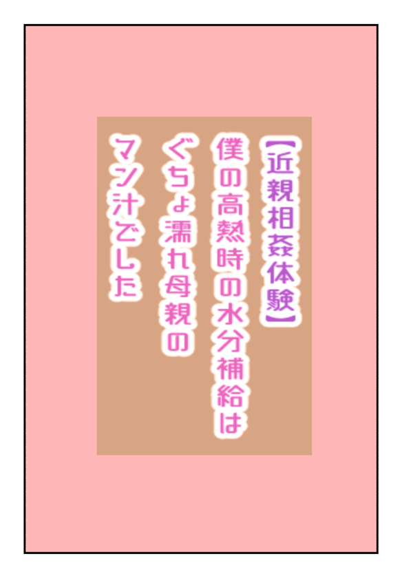 【近親相姦体験】僕の高熱時の水分補給はぐちょ濡れ母親のマン汁でした Bildnummer 1