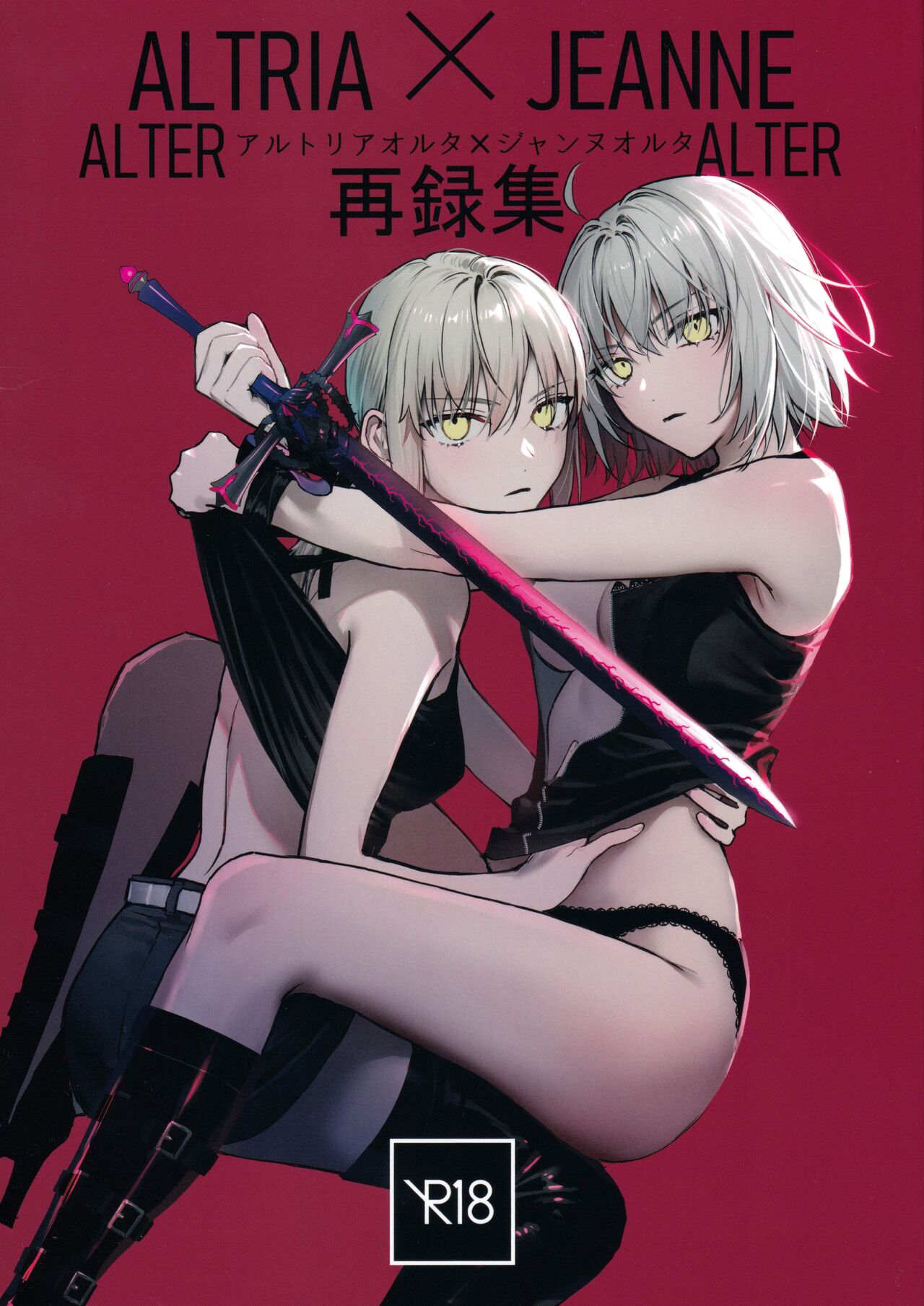 (C100) [Kindou Shoujo (nipi)] Artoria Alter x Jeanne Alter Sairokushuu (Fate/Grand Order) [English] [SDTLs] image number 1