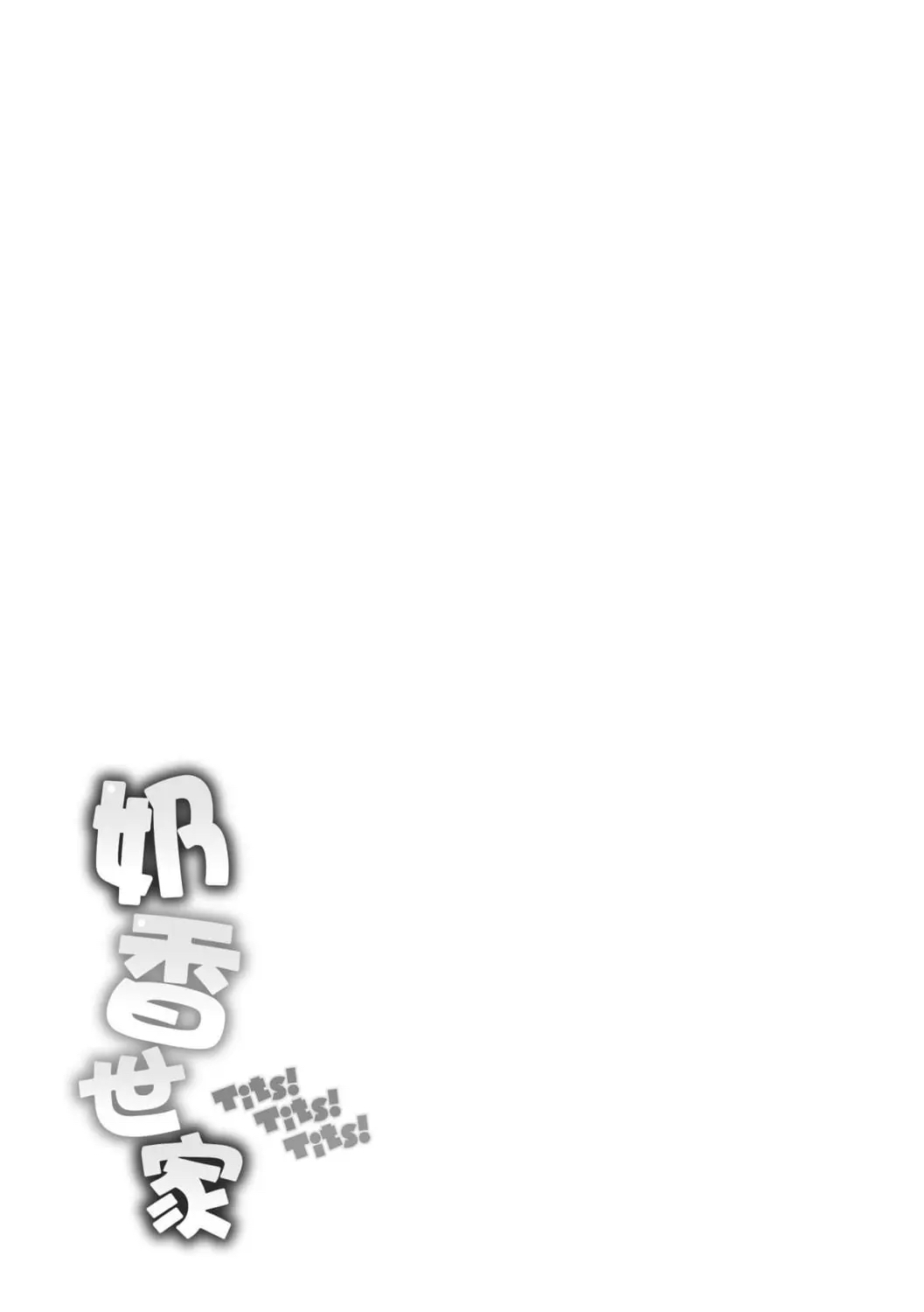 ちちまみれ｜ 奶香世家 - 無修正 图片编号 186