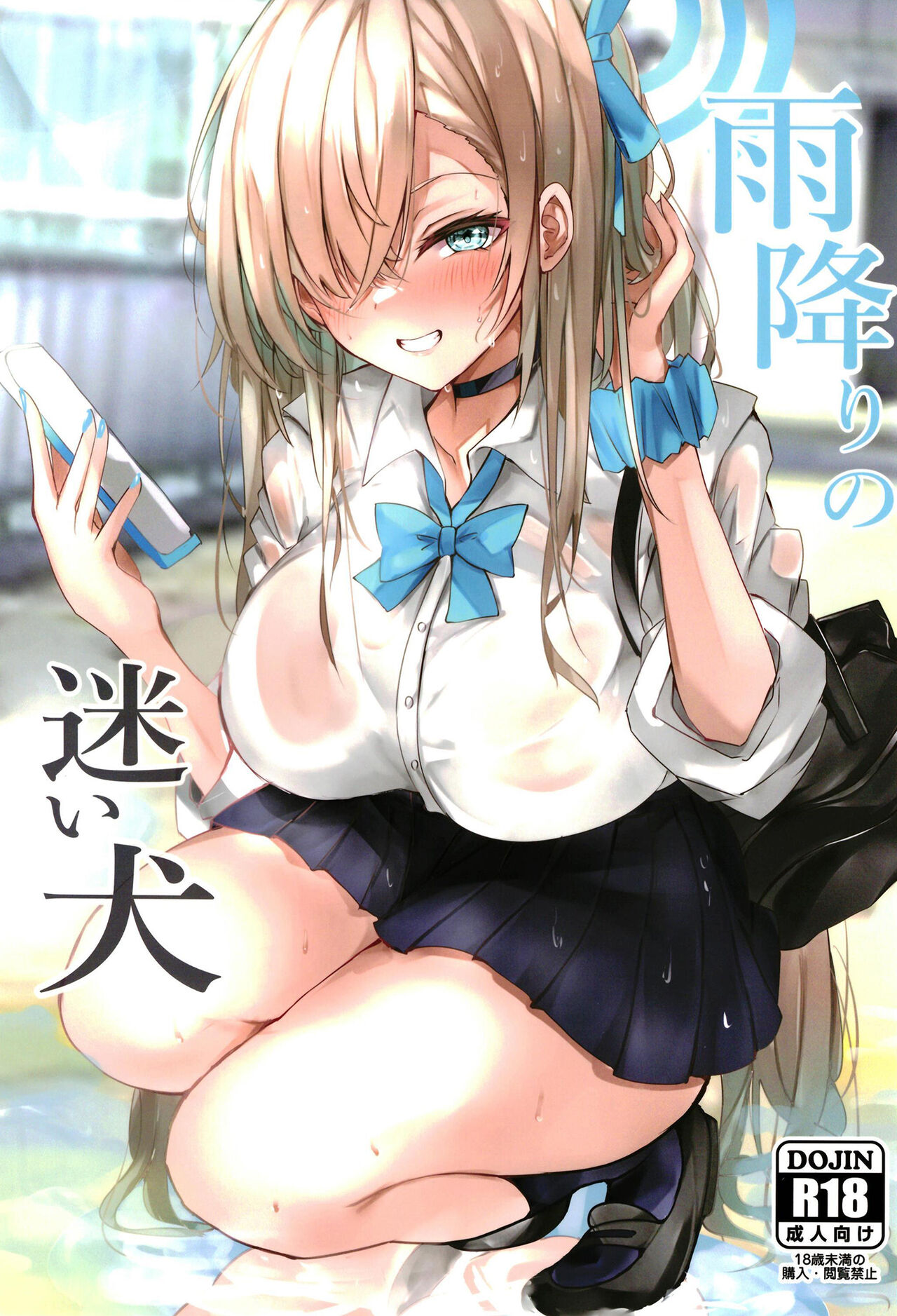 (C102) [espresso (Mutou Mame)] Amefuri no Mayoi Inu (Blue Archive) [Chinese] image number 1