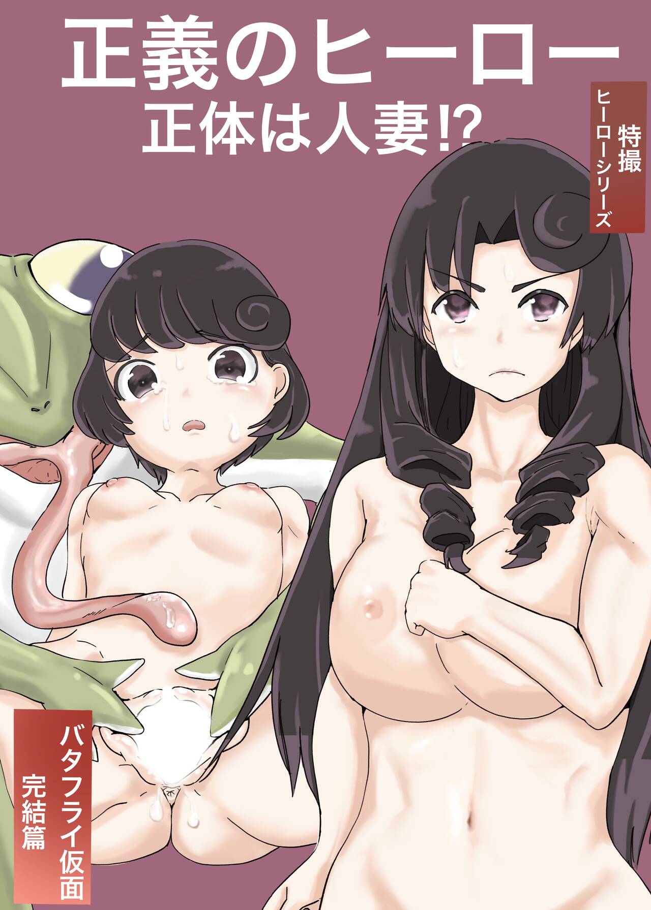 [カプチーノ] バタフライ仮面 完結篇 numero di immagine  1