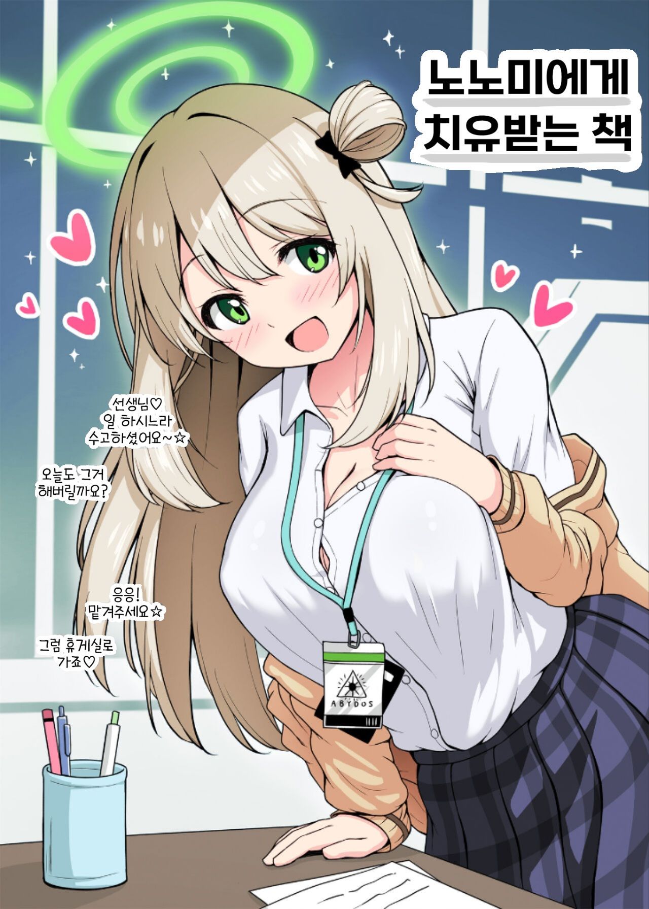 [Kazumiya (Arisu Kazumi)] Nonomi ni Iyashite Morau Hon | 노노미에게 치유받는 책 (Blue Archive) [Korean] [Colorized] [Digital] Bildnummer 1