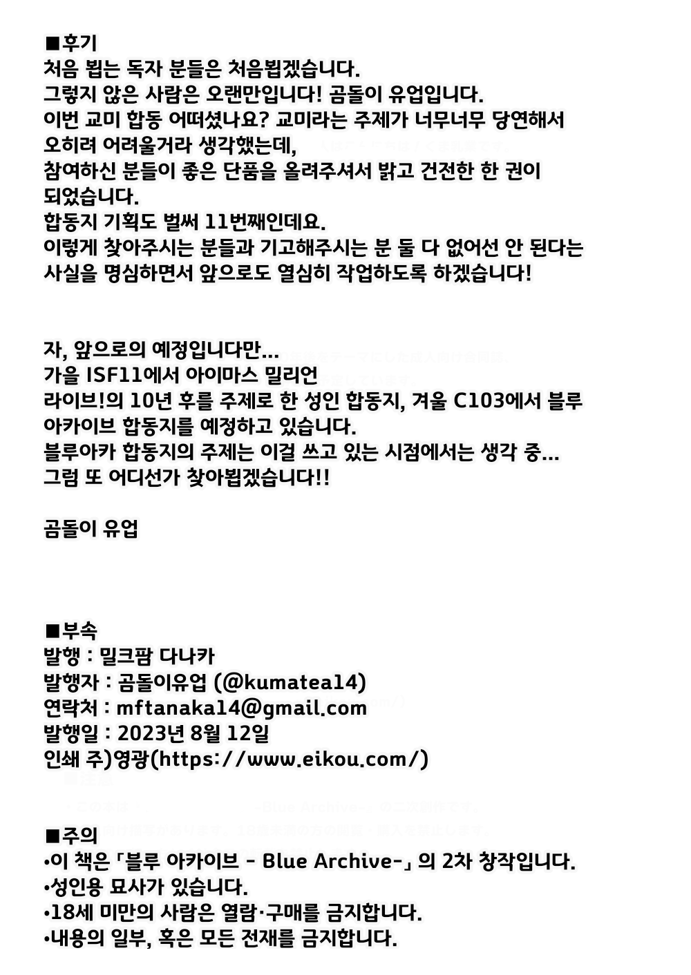 [Milk Farm Tanaka (Various)] BluArch Koubi Goudou ~Risei to Honnou no Ambivalent~ (Blue Archive) | 블루아카 교미 합동지 ~이성과 본능의 Ambivalent~ [Korean] [Digital] image number 75