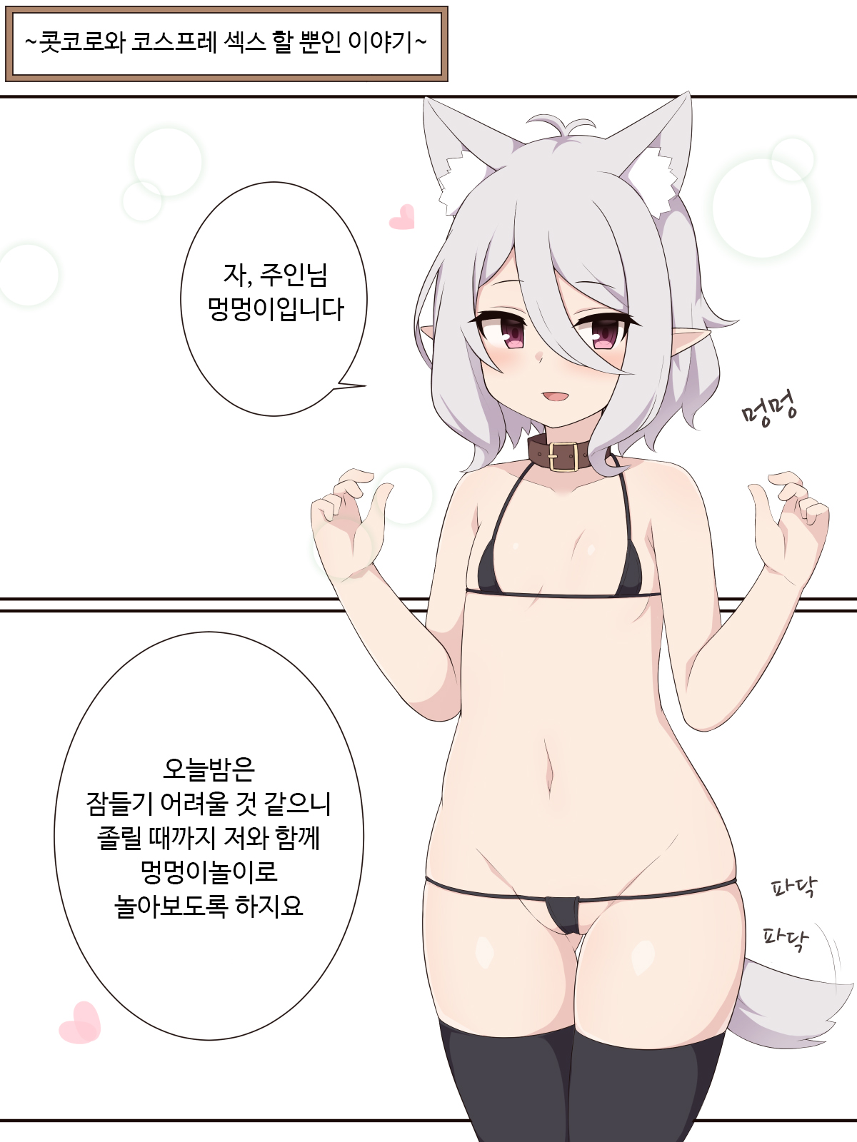 [Fizz] Kokkoro to Cosplay Ecchi Suru dake no Ohanashi | 콧코로와 코스프레 섹스 할 뿐인 이야기 (Princes Connect! Re:Dive) [Korean] 图片编号 1