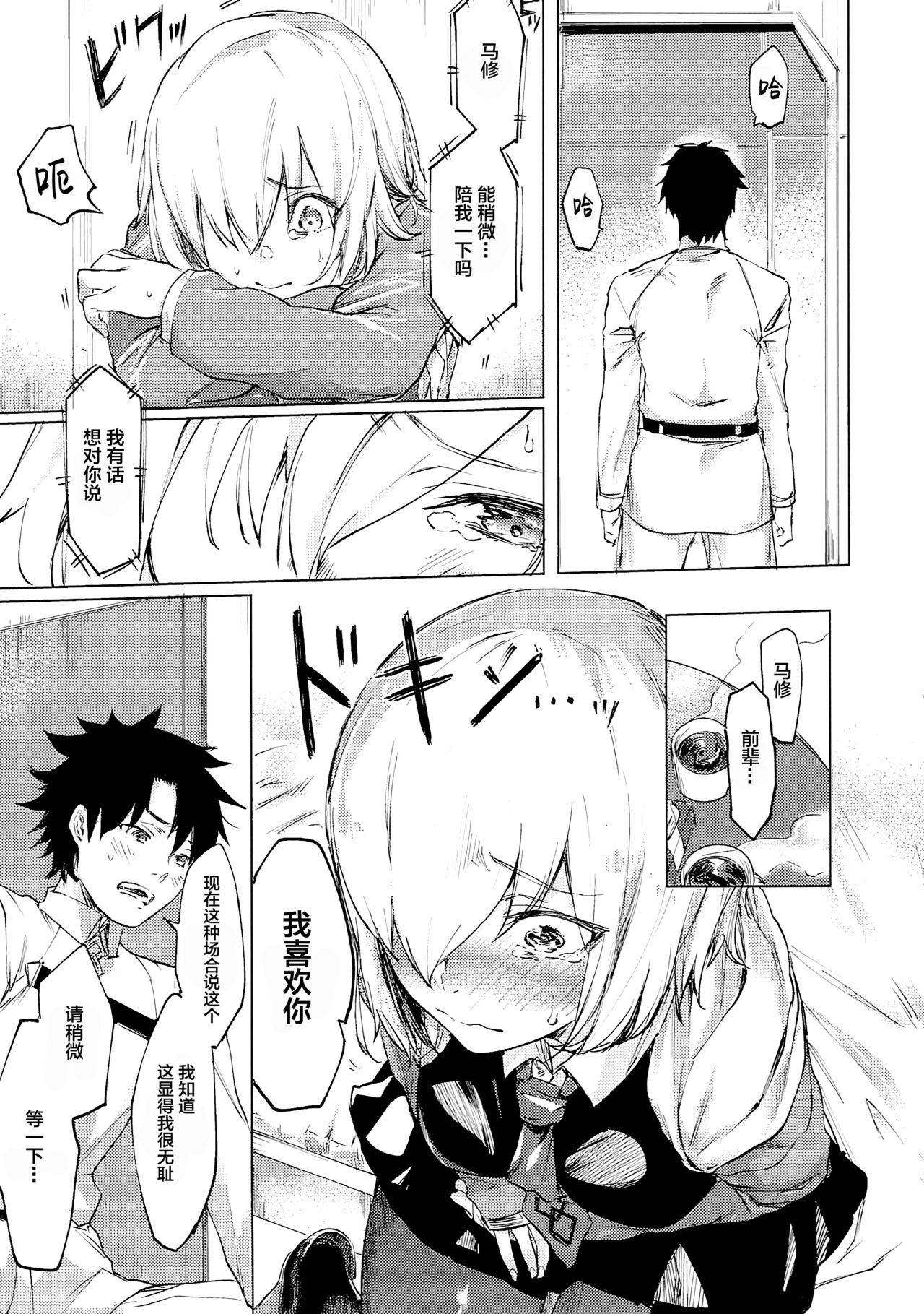 (C93) [Yaki Tomahawk Steak (Yakitomato)] Sweet Mash Valentine | 甜点马修 情人节  (Fate/Grand Order) [Chinese] [Lolipoi汉化组] image number 9