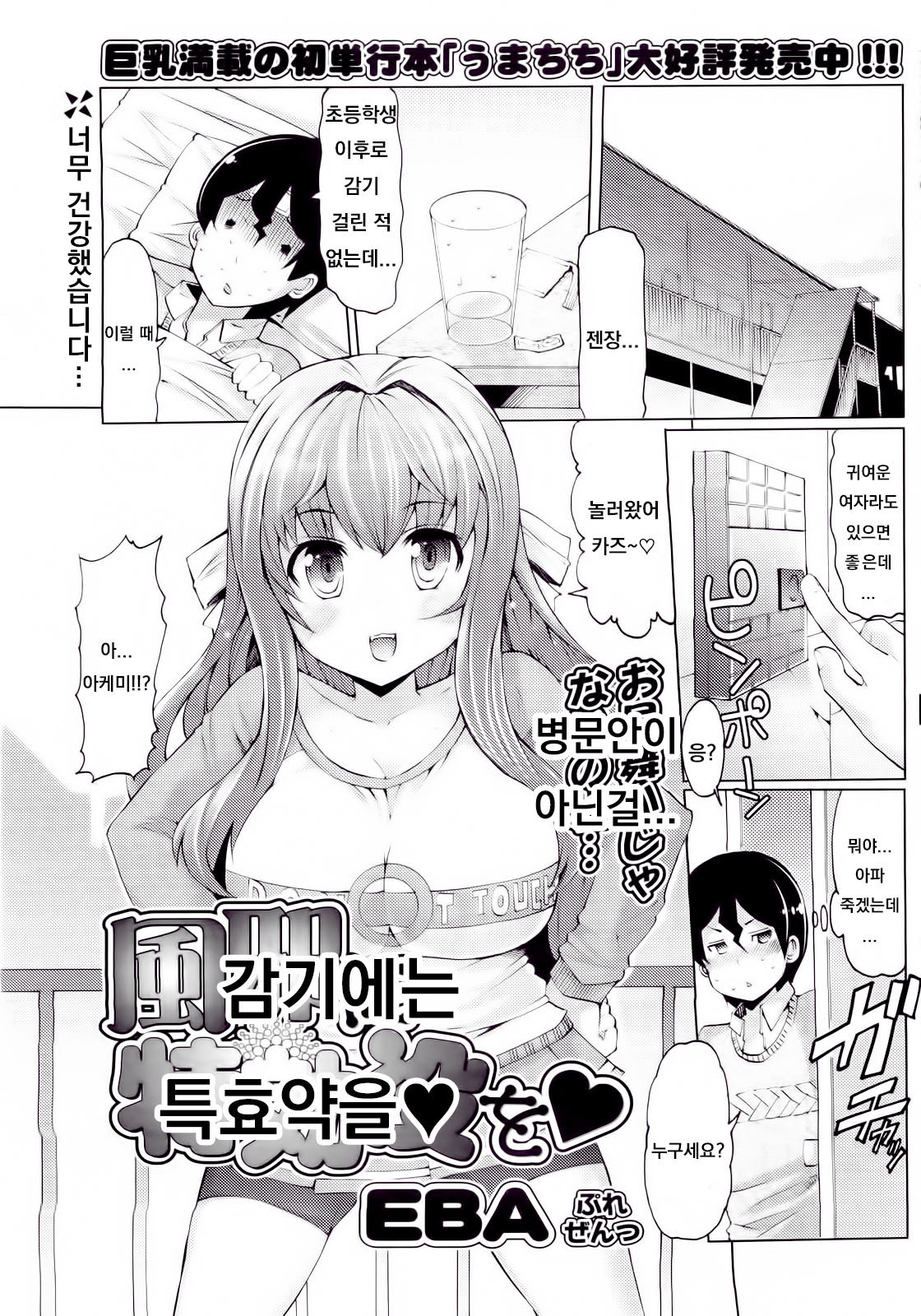 [EBA] Kaze ni Tokkouyaku o | 감기에는 특효약을 (COMIC Potpourri Club 2010-04) [Korean] image number 1