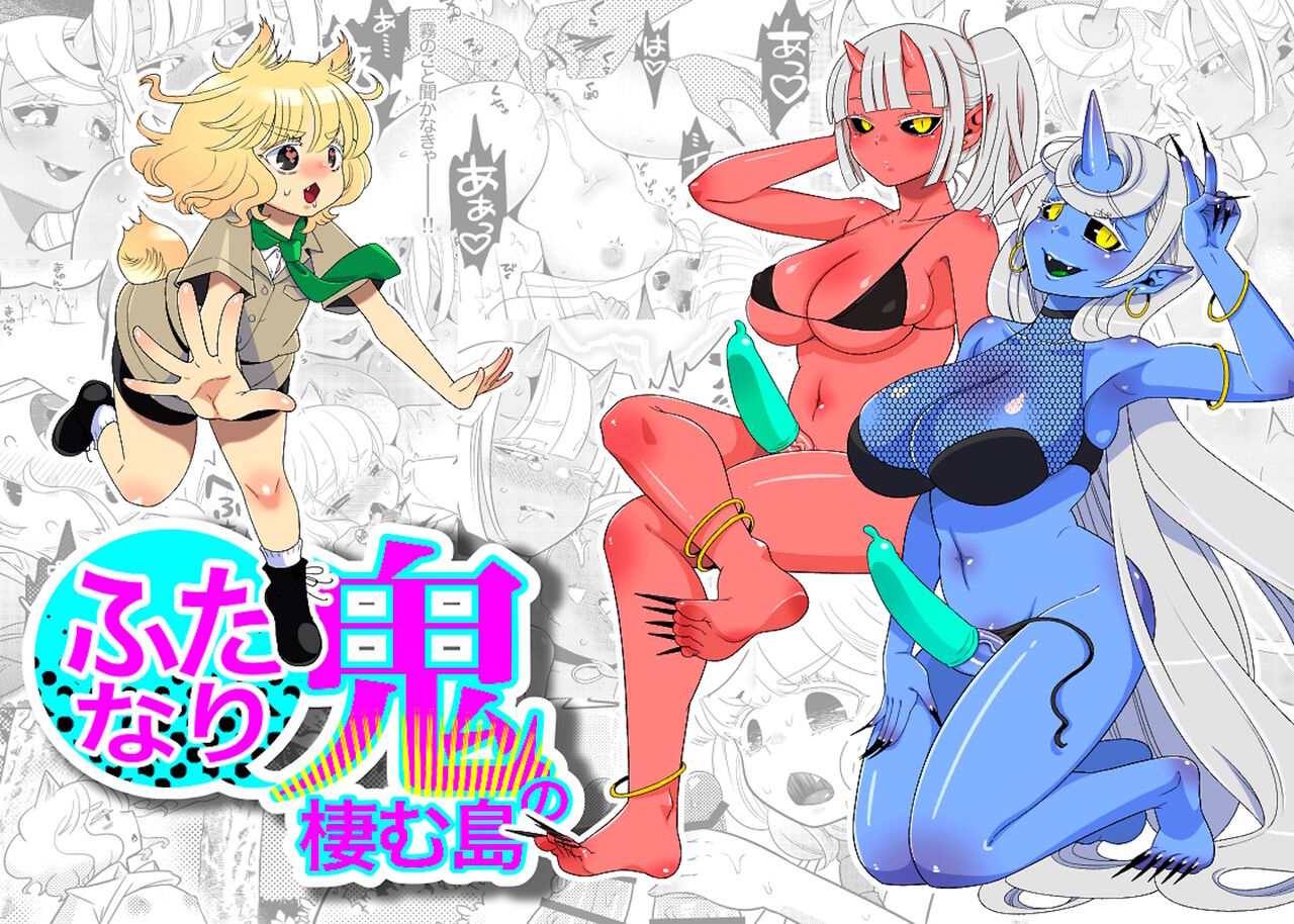 [Ijou Sentakubyori (Kashou)] Futanari Oni no Sumu Jima | Остров, Где Живут Футанари-демоны  [Russian] [karfagen] image number 1