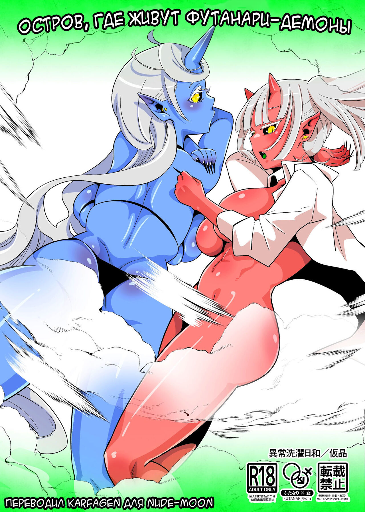 [Ijou Sentakubyori (Kashou)] Futanari Oni no Sumu Jima | Остров, Где Живут Футанари-демоны  [Russian] [karfagen] image number 2