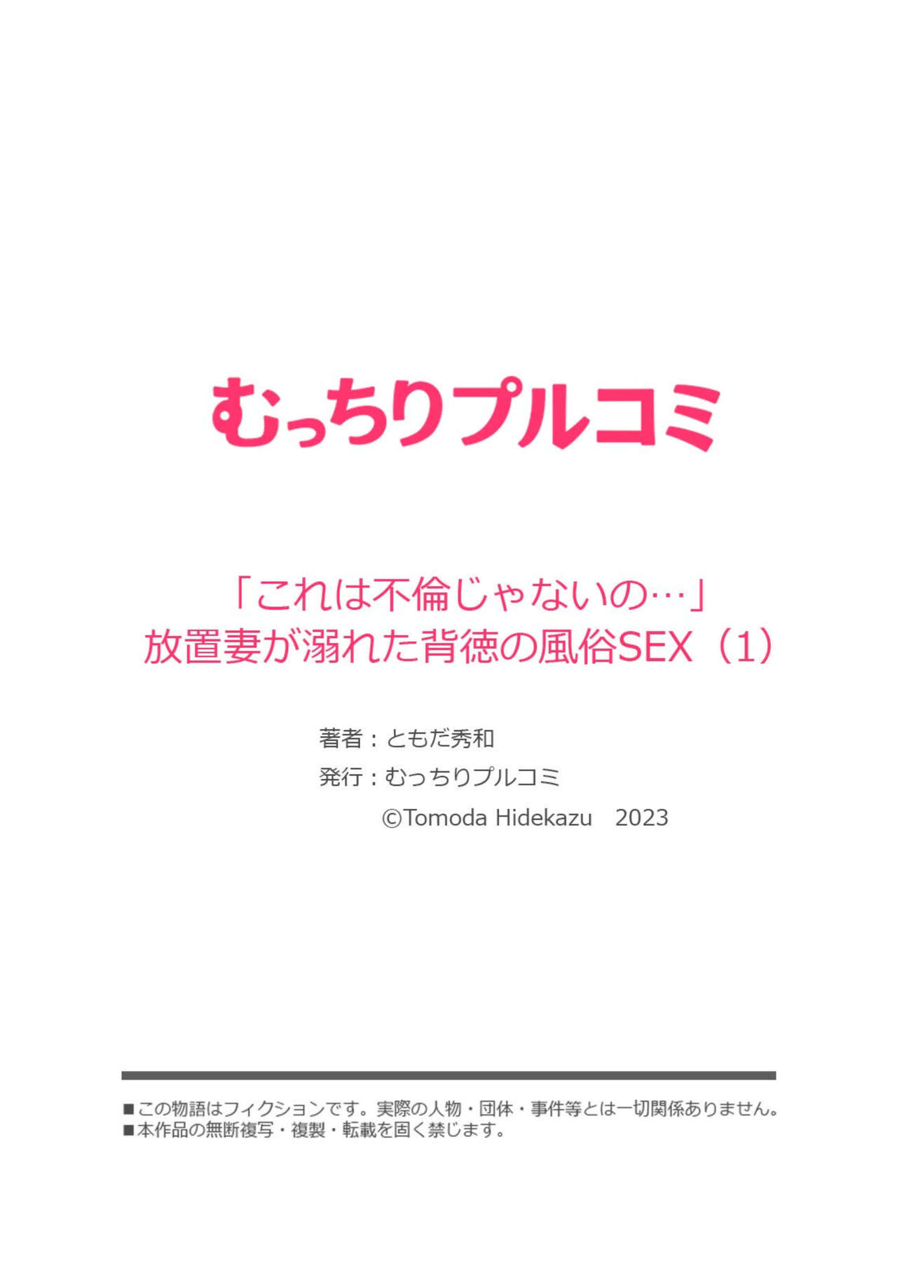 [Tomoda Hidekazu] " Kore wa Furin Janai no … " Hōchi Tsuma ga Oboreta Haitoku no Fūzoku SEX 1-2 numero di immagine  27