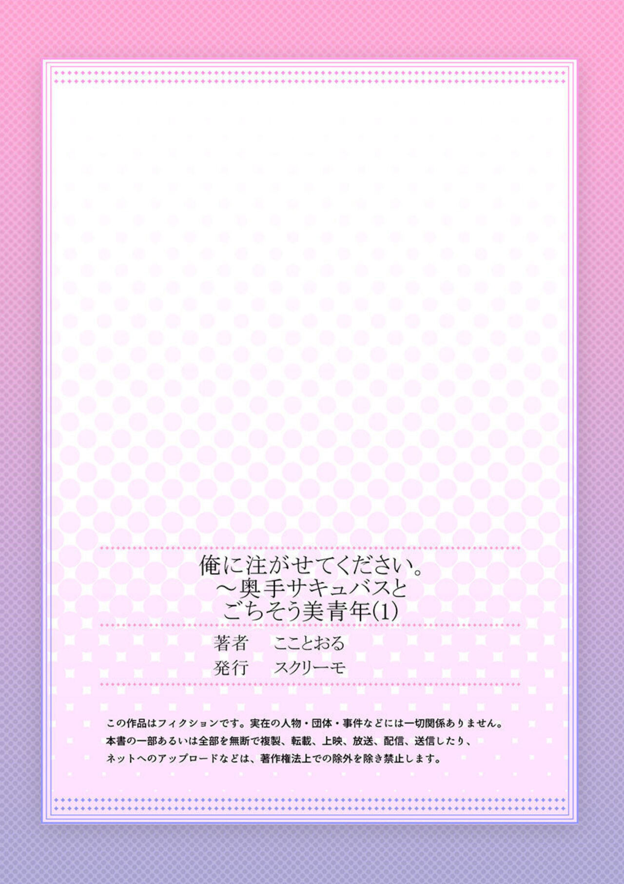 [Koko Tooru] Ore ni Sosogasete Kudasai. ~ Okute Succubus to Gochisou Miseinen 1-2 numero di immagine  27