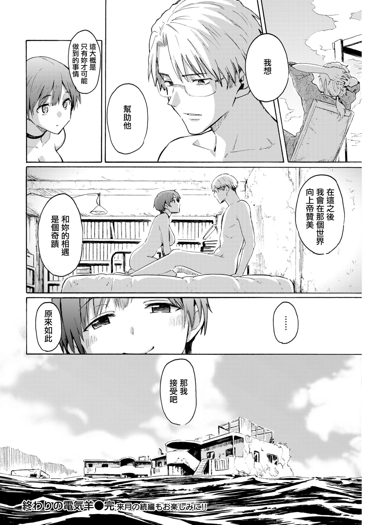 [Fujimaru] Owari no Denki hitsuji (COMIC Kairakuten 2019-12) [Chinese] [CE家族社] [Digital] 20eme image