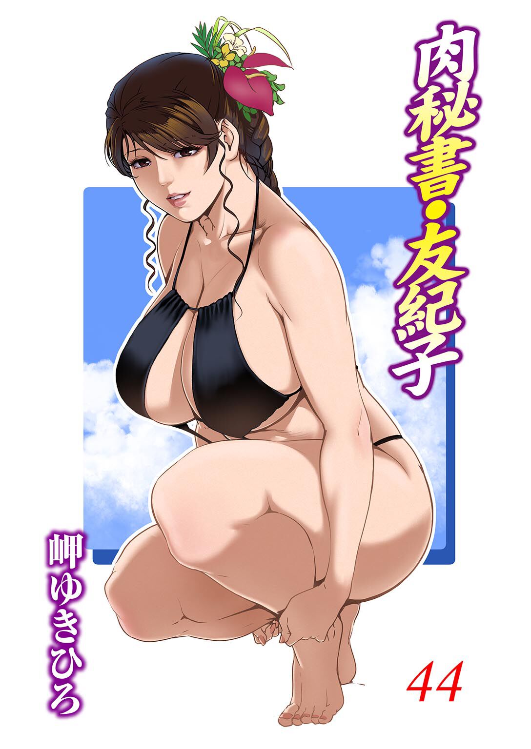 [Misaki Yukihiro] Nikuhisyo Yukiko 44 画像番号 1