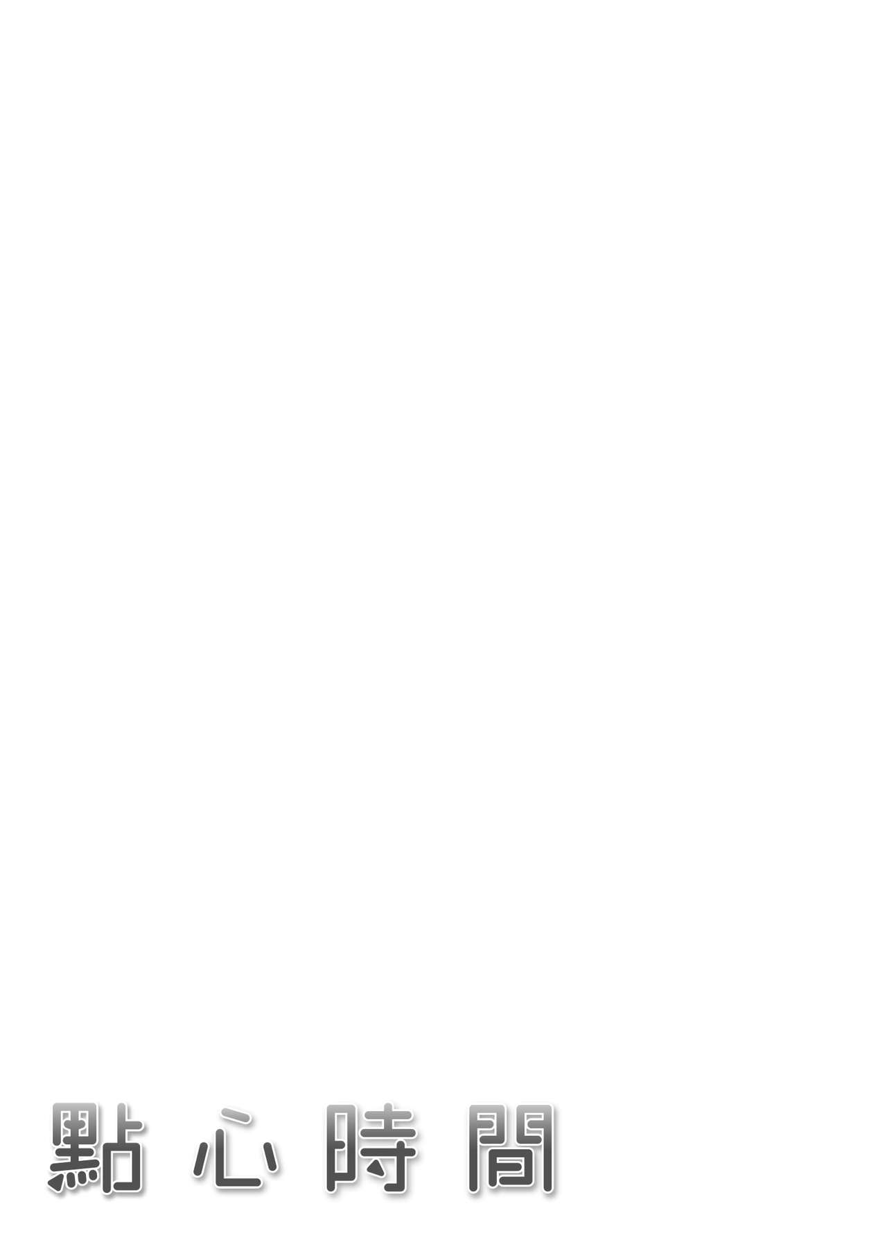 [Sanjuurou] Oyatsu no Jikan - Would you like to taste my body? | 點心時間 [Chinese]  [林檎]  [Decensored] image number 217