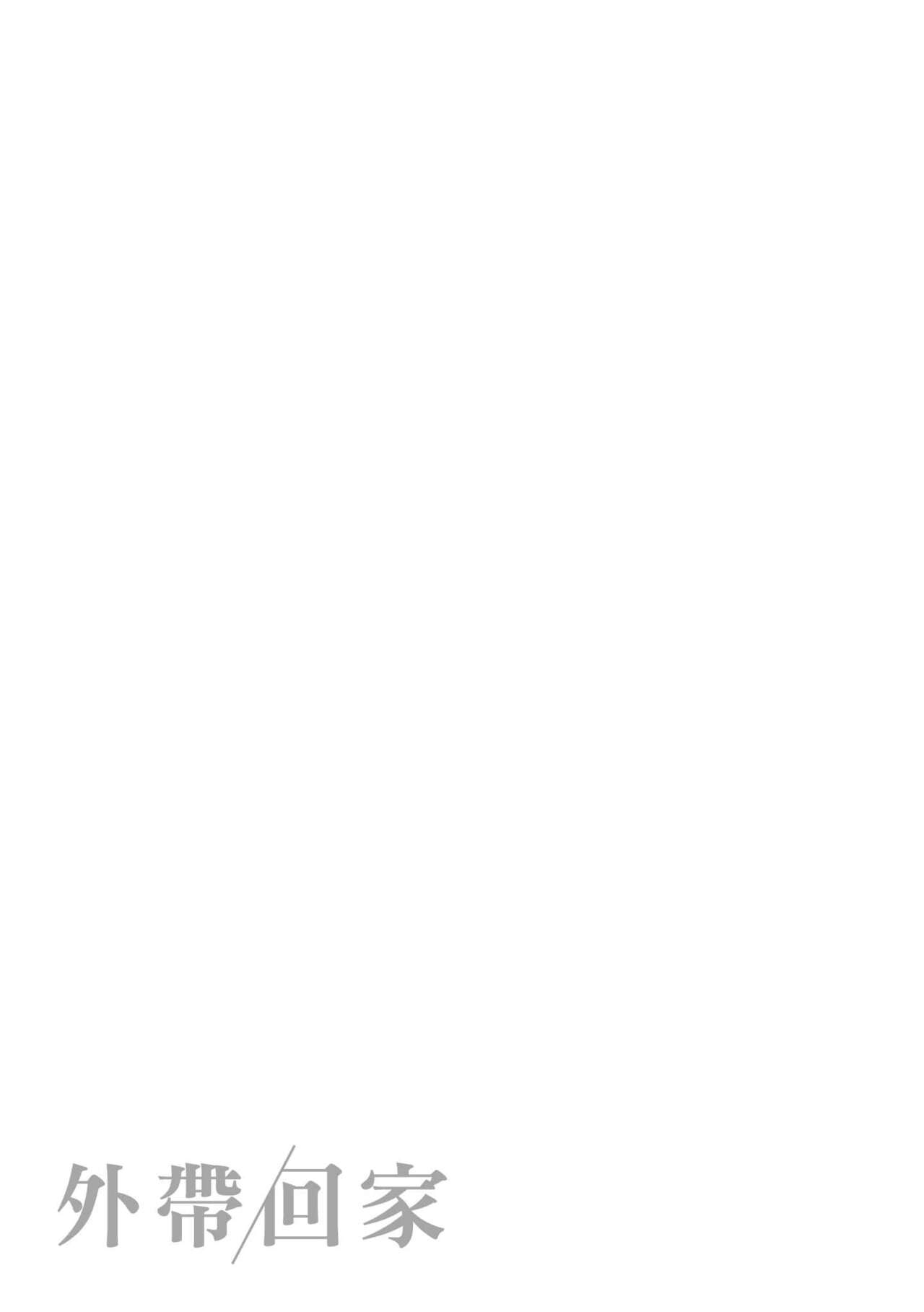 [Ouchi Kaeru] Omochikaeri | 外帶回家 [Chinese]  [林檎] [Decensored] image number 177