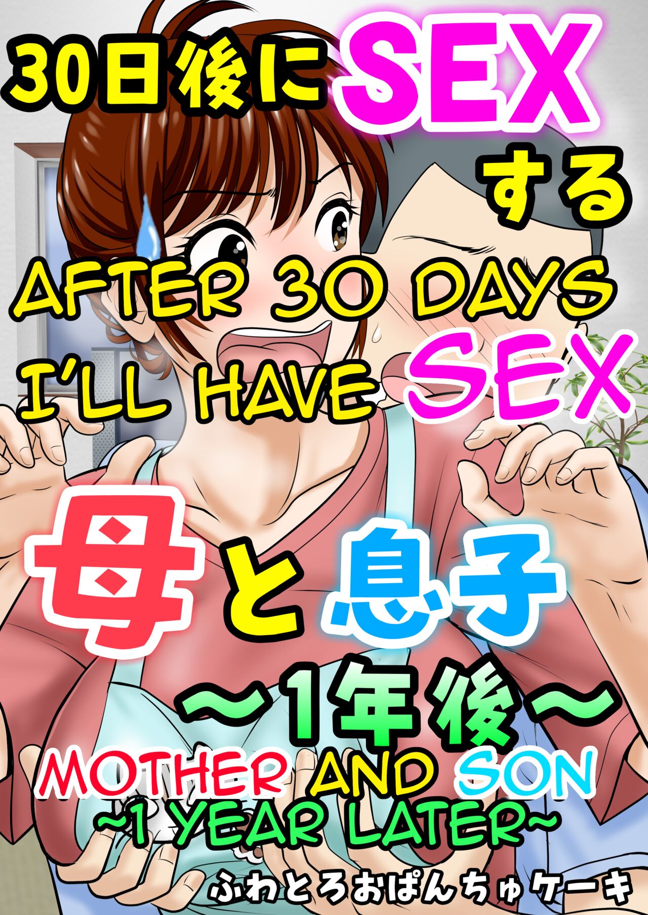 [Fuwatoro Opanchu Cake] 30-nichi go ni SEX suru ~Haha to Musuko 1-nengo~|After 30 Days I'll Have Sex ~Mother and Son 1 Year Later~[English][Amoskandy] 画像番号 1