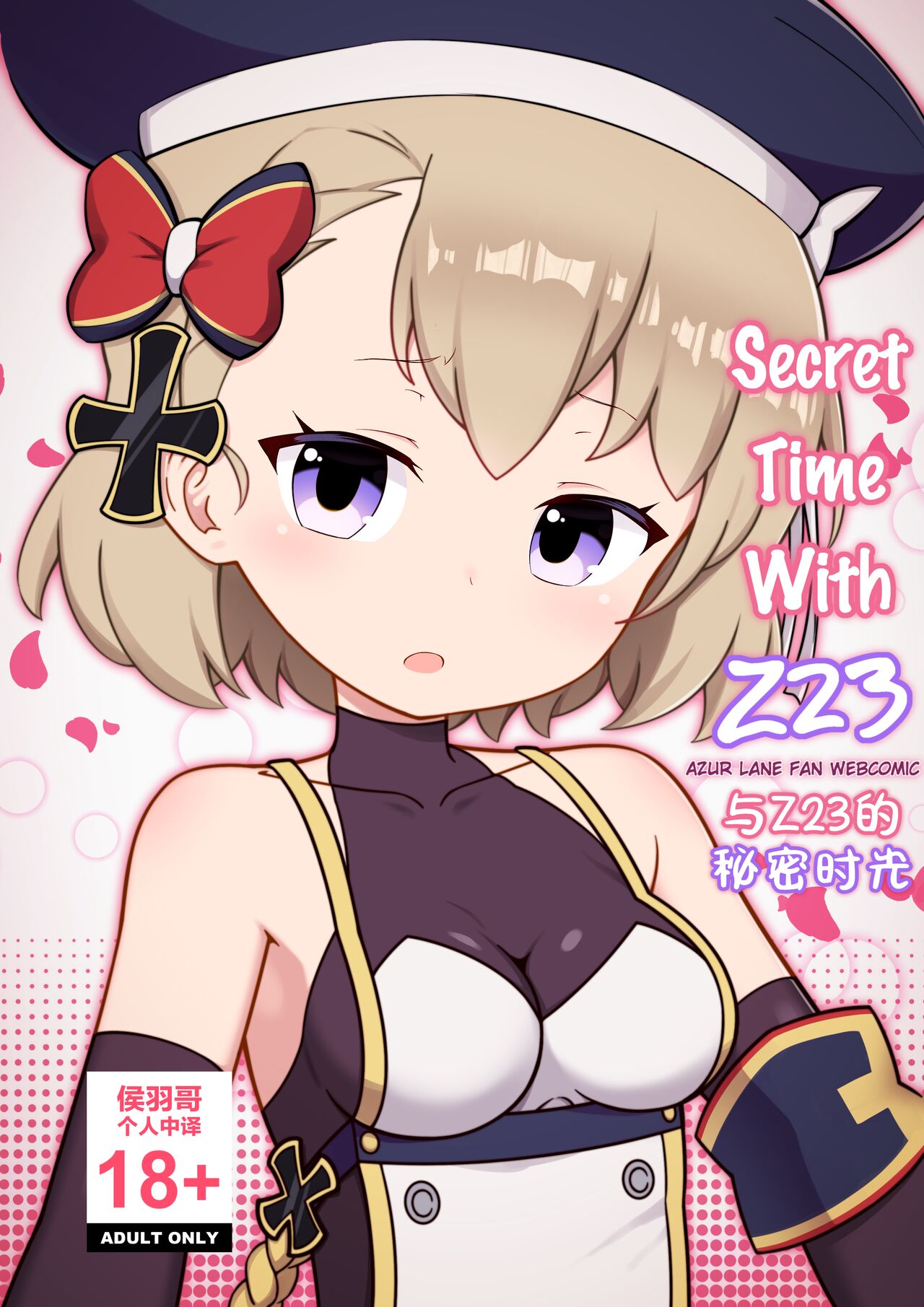 [losingmysauce] Secret Time With Z23 | 与Z23的秘密时光 (Azur Lane) [Chinese] [侯羽哥个人中译] image number 1