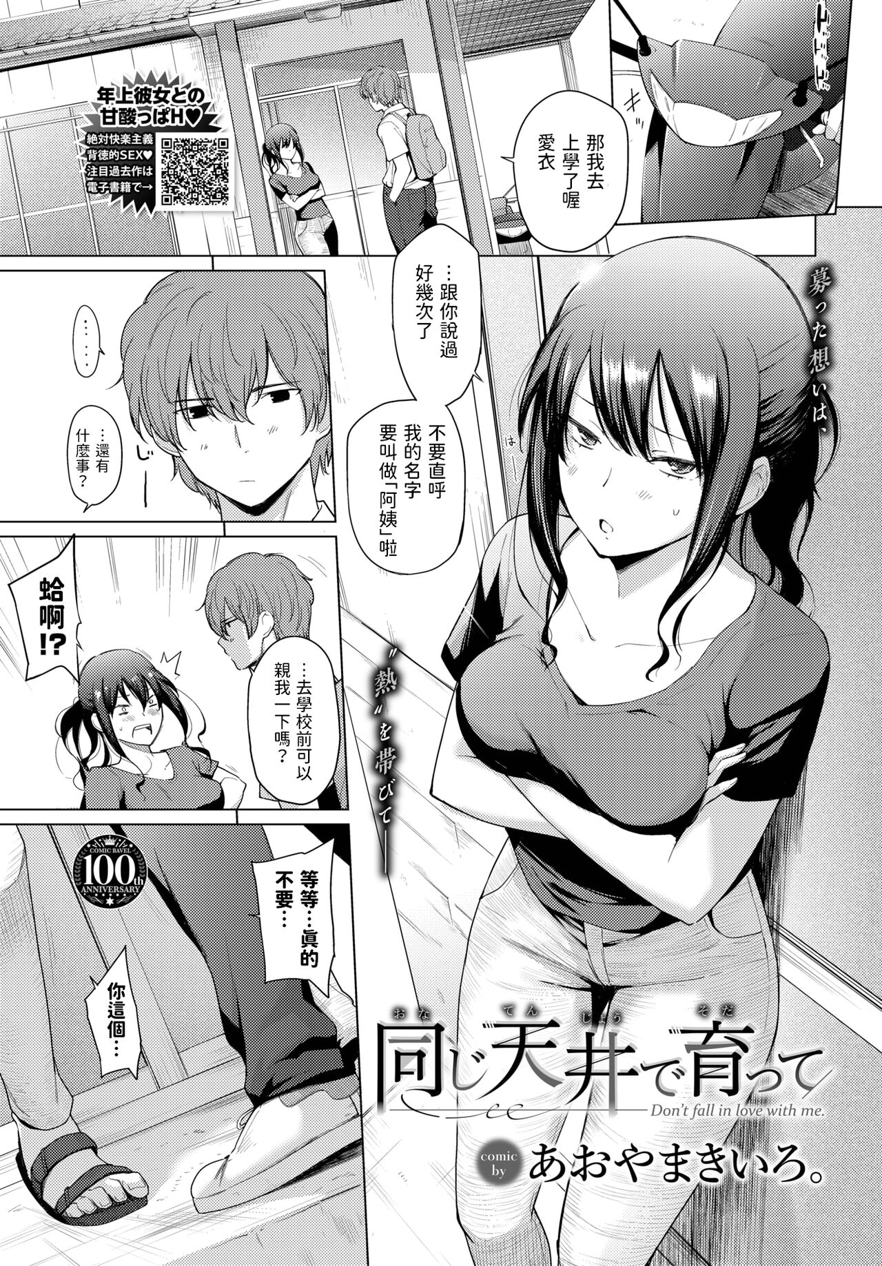 [Aoyama Kiiro.] Onaji Tenjou de Sodatte - Don't fall in love with me. (COMIC BAVEL 2023-08) [Chinese] [Digital] 画像番号 1
