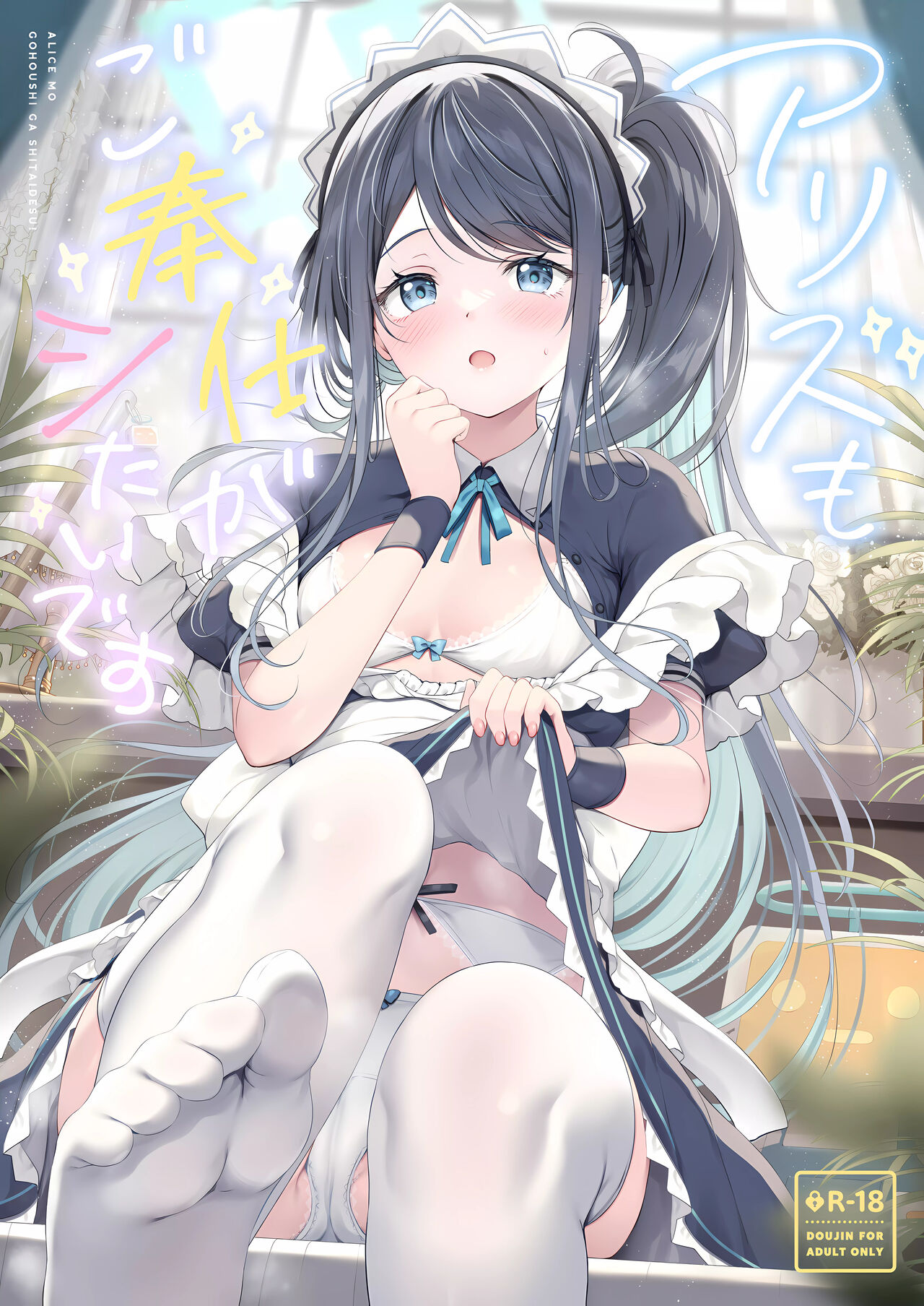 (C102) [Twilight Road (Tomo)] Alice mo Gohoushi ga Shitaidesu! | 爱丽丝也想要侍奉 (Blue Archive) [Chinese] [欶澜汉化组] 图片编号 2