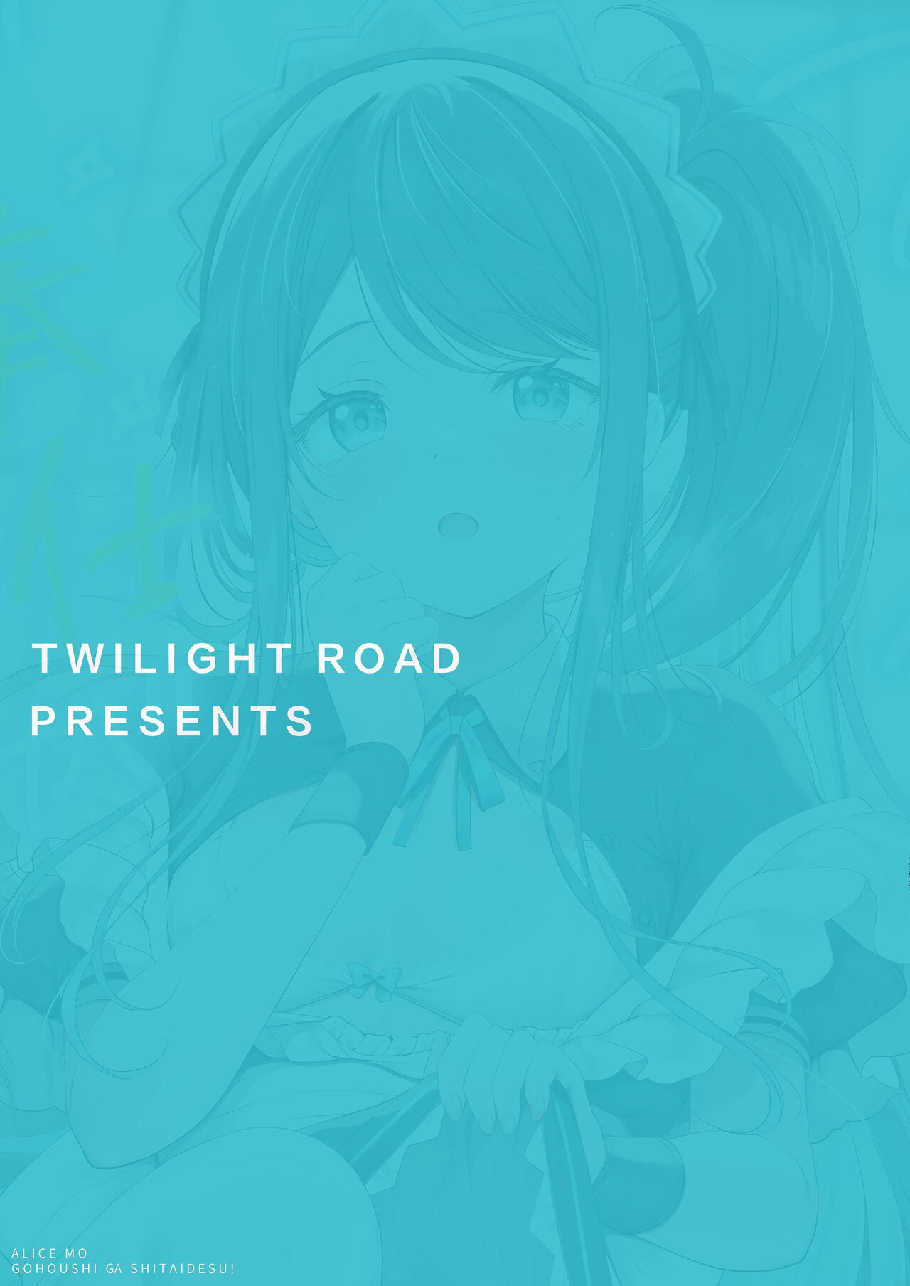 (C102) [Twilight Road (Tomo)] Alice mo Gohoushi ga Shitaidesu! | 爱丽丝也想要侍奉 (Blue Archive) [Chinese] [欶澜汉化组] 图片编号 22