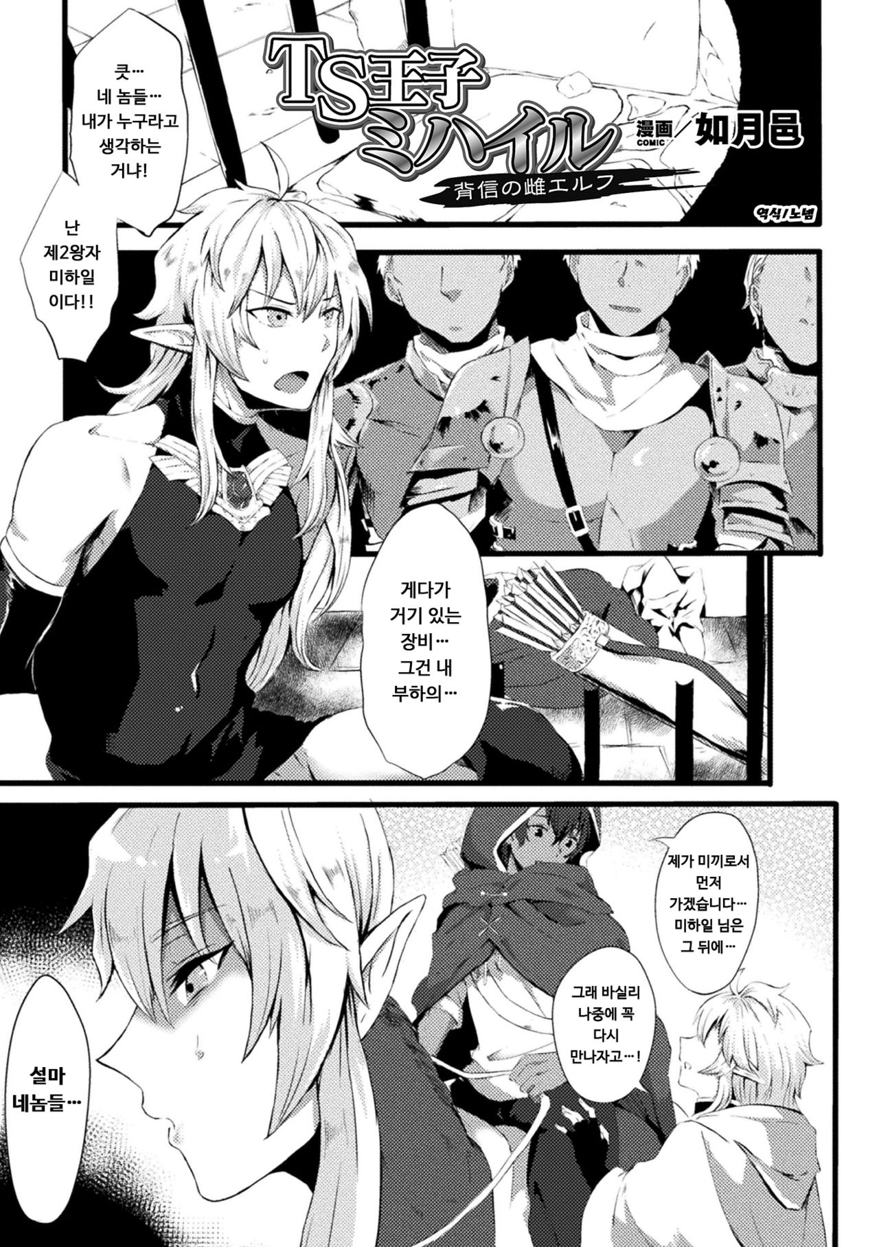 [Kisaragi Yuu] TS Ouji Mikhail Haishin no Mesu Elf | TS 왕자 미하일 -배신의 암컷 엘프- (2D Comic Magazine TS Akuochi Nyotaika Shita Seigikan-tachi ga Akuten Acme! Vol. 2) [Korean] [Digital] image number 1