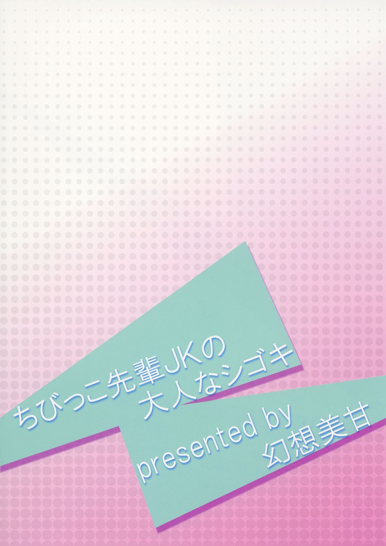 [Gensou Mikan (Kirimia)] Chibikko Senpai JK no Otona na Shigoki [Chinese] [冊語草堂] [Digital] 29eme image