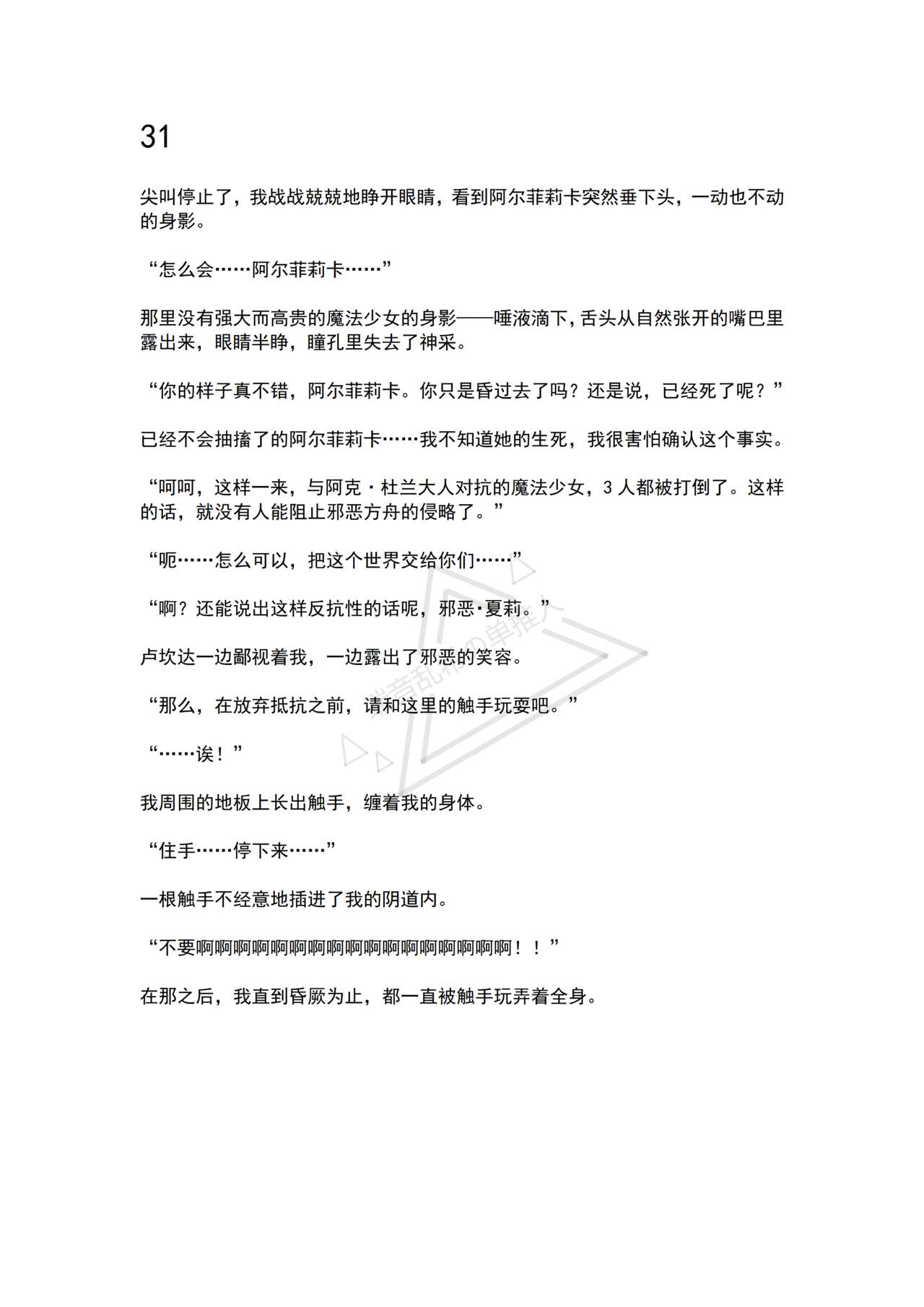 [No Future (Hashine Ranki, Ariuo)] Mahou Shoujo Alferica Ch. 3 Ketsui to Shitsui, Karada mo Kokoro mo Hakaisareru Mahou Shoujo [Chinese] [端音乱希の单推人个人汉化/AKwoL汉化组] 画像番号 77