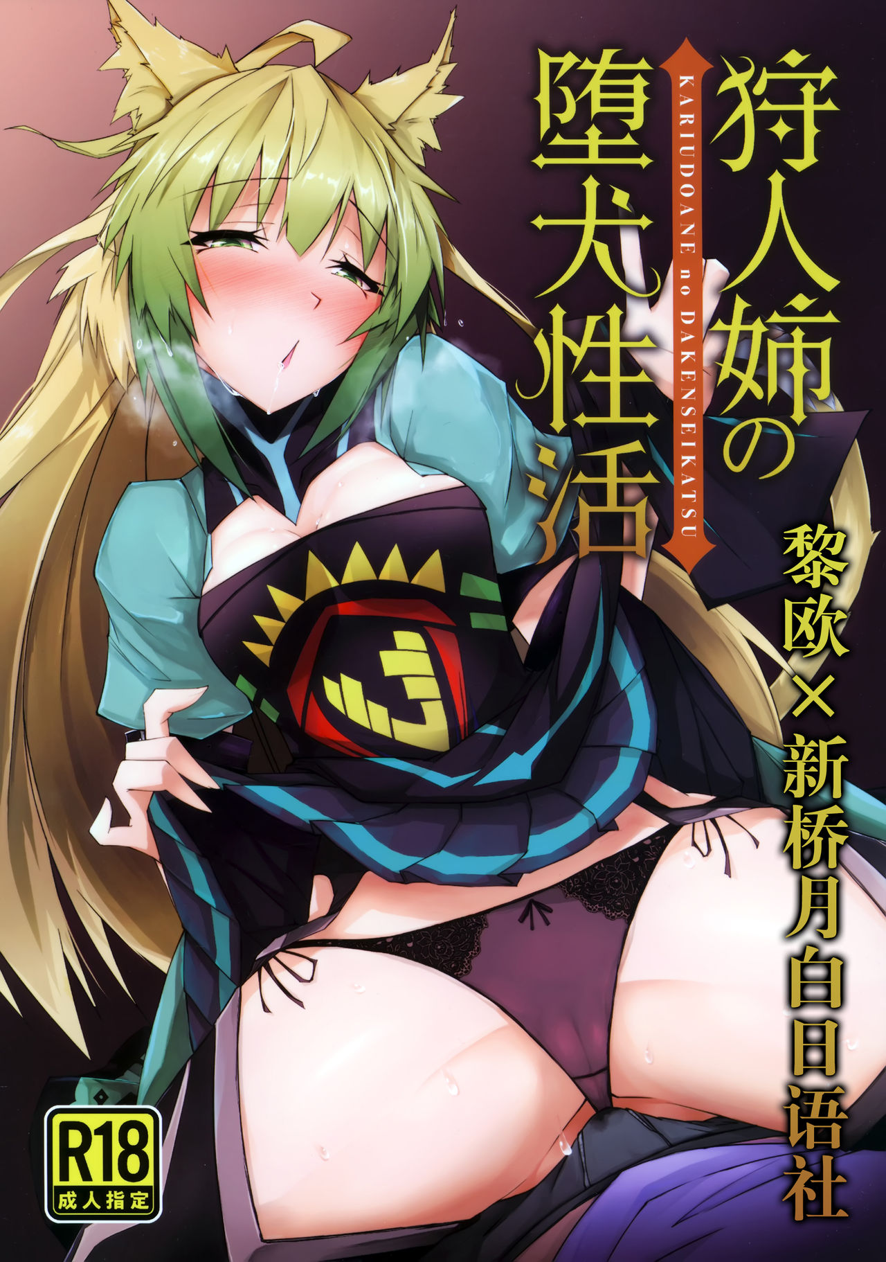 (C96) [eK-SHOP (Tsuizi)] KARIUDOANE no DAKENSEIKATSU (Fate/Grand Order) [Chinese] [黎欧x新桥月白日语社] première image