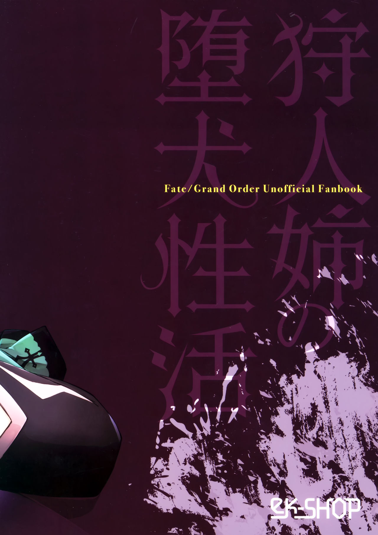 (C96) [eK-SHOP (Tsuizi)] KARIUDOANE no DAKENSEIKATSU (Fate/Grand Order) [Chinese] [黎欧x新桥月白日语社] 26eme image