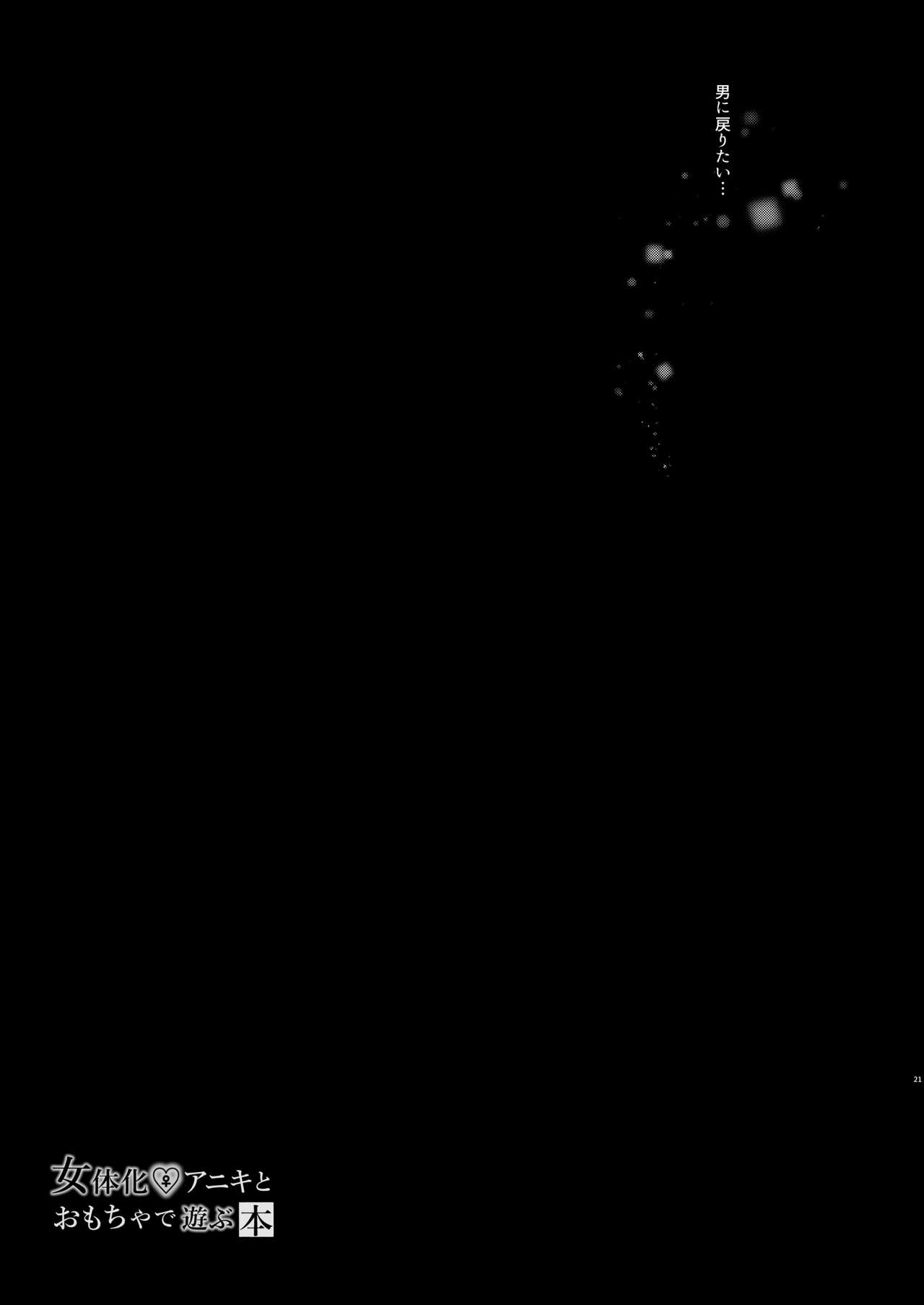 [Chuusei Mafuman (Kurimoti Tiduru)] Nyotaika Aniki to Omocha de Asobu Hon [English] [desudesu] [Digital] numero di immagine  20