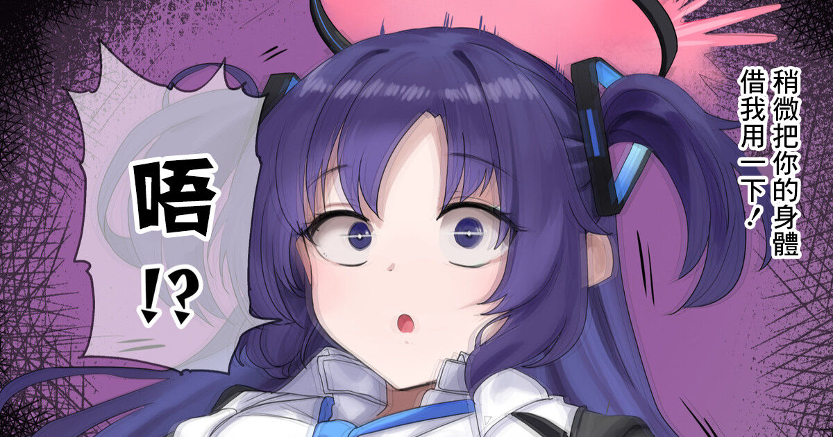 [dvdraw] BluArch Yuuka Halo Nottori | Blue Archive Yuuka Possession (Blue Archive) [Chinese] 画像番号 1