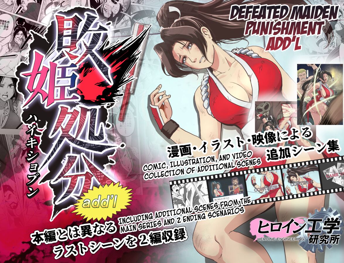 [Heroine Engineering (TAREkatsu)] Haiki Shobun Shiranui Mai No.2 add'l Route B (Fatal Fury) [English] [Kuraudo] 画像番号 1