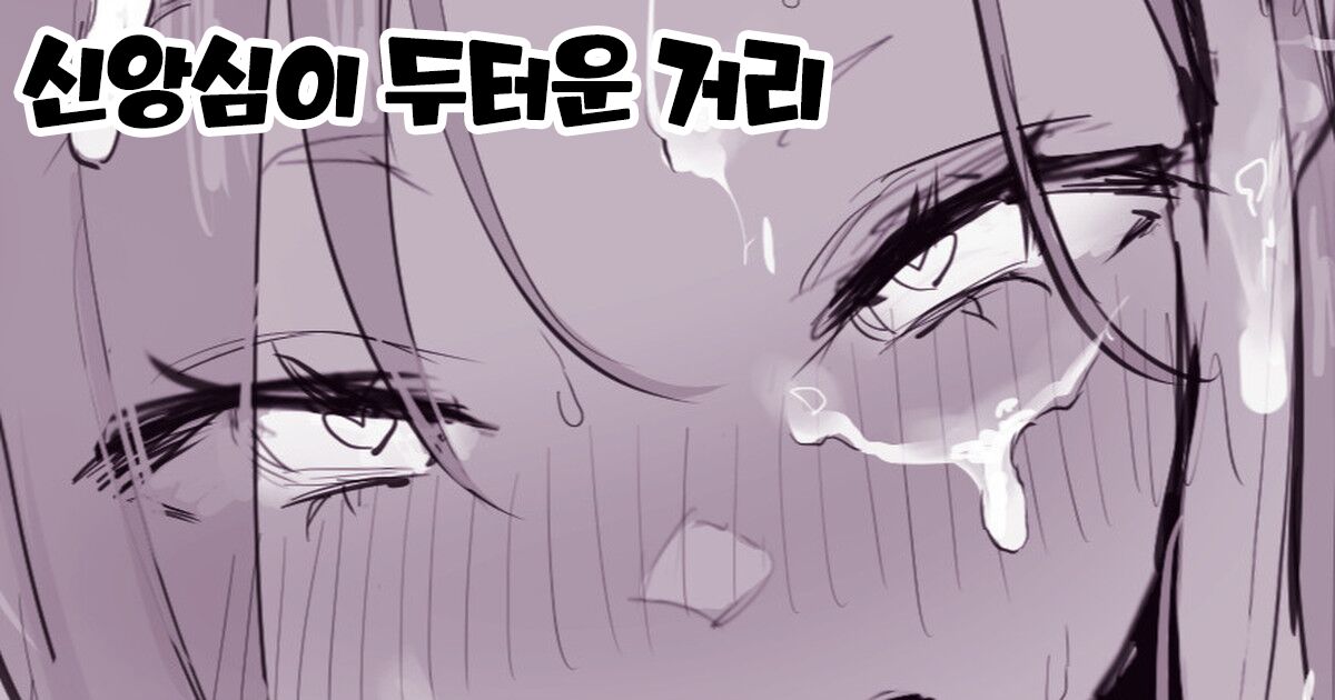 [Poriuretan] Shinkoushin no Atsui Machi | 신앙심이 두터운 거리 [Korean] 画像番号 1
