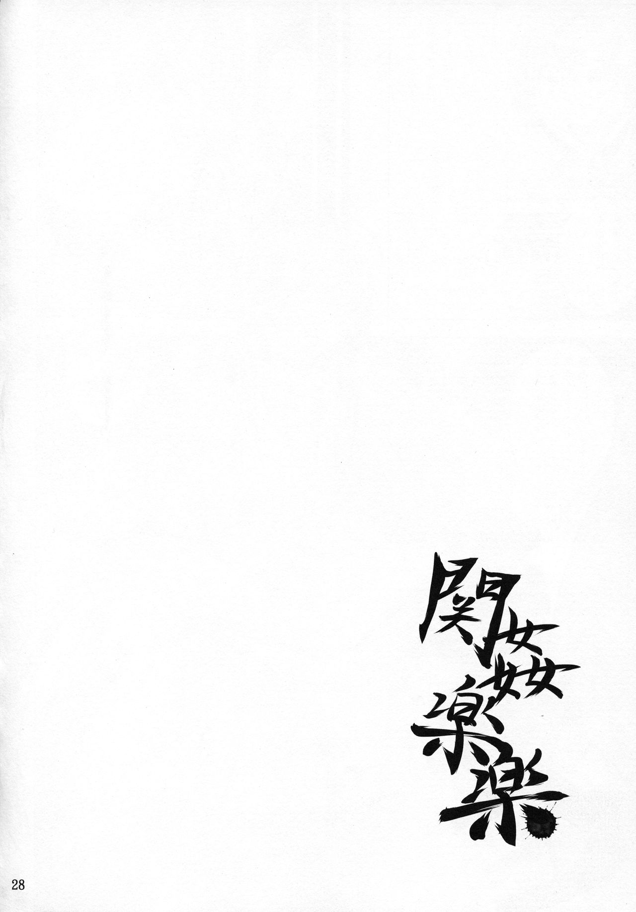 (C92) [Kikuya (Kimura Naoki)] Kankan Gakugaku (Ikkitousen) [Chinese] [不咕鸟汉化组] imagen número 27