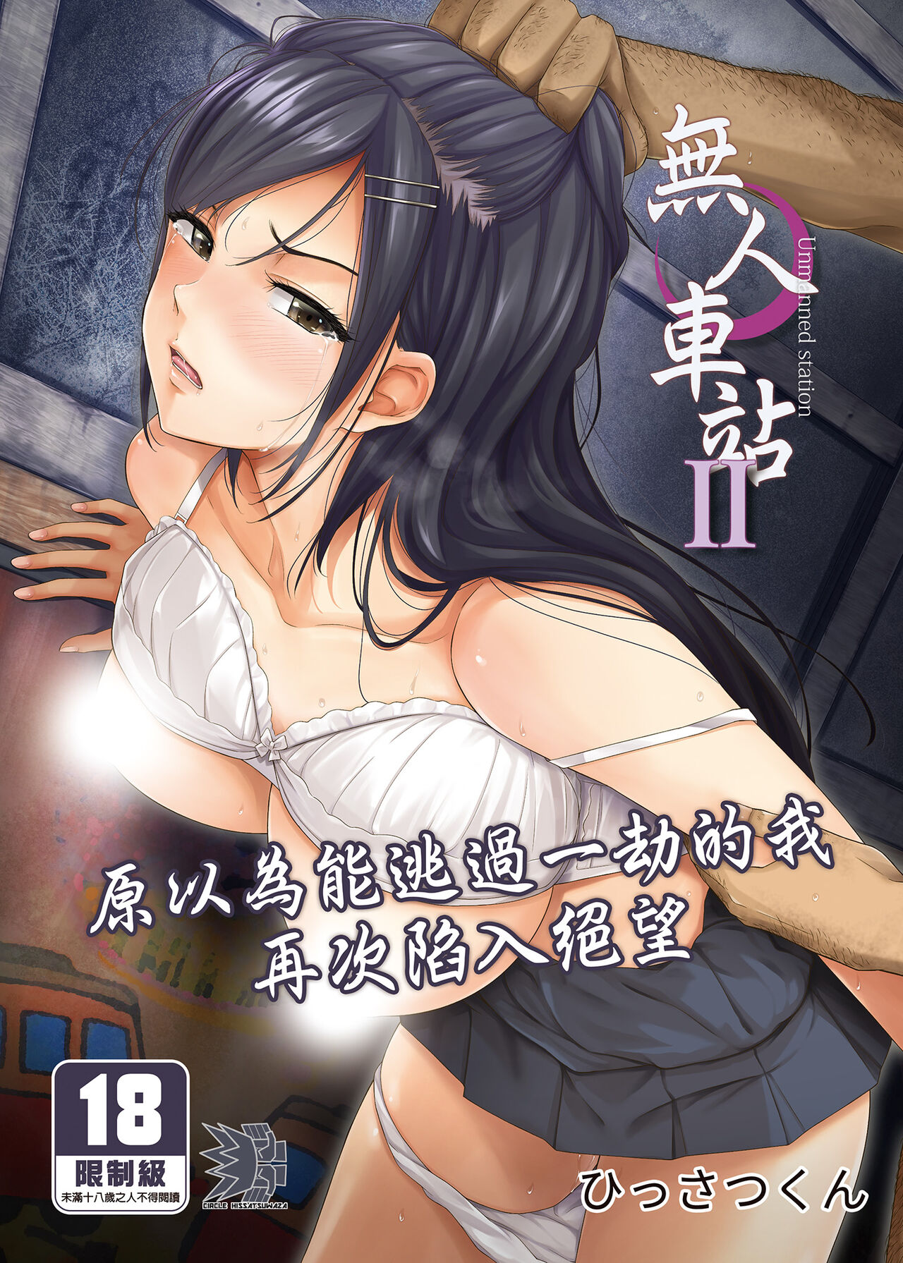 [Hissatsuwaza (Hissatsukun)] Mujineki - Unmanned station  ll | 無人車站 II [Chinese] [Decensored] [Digital] 画像番号 1