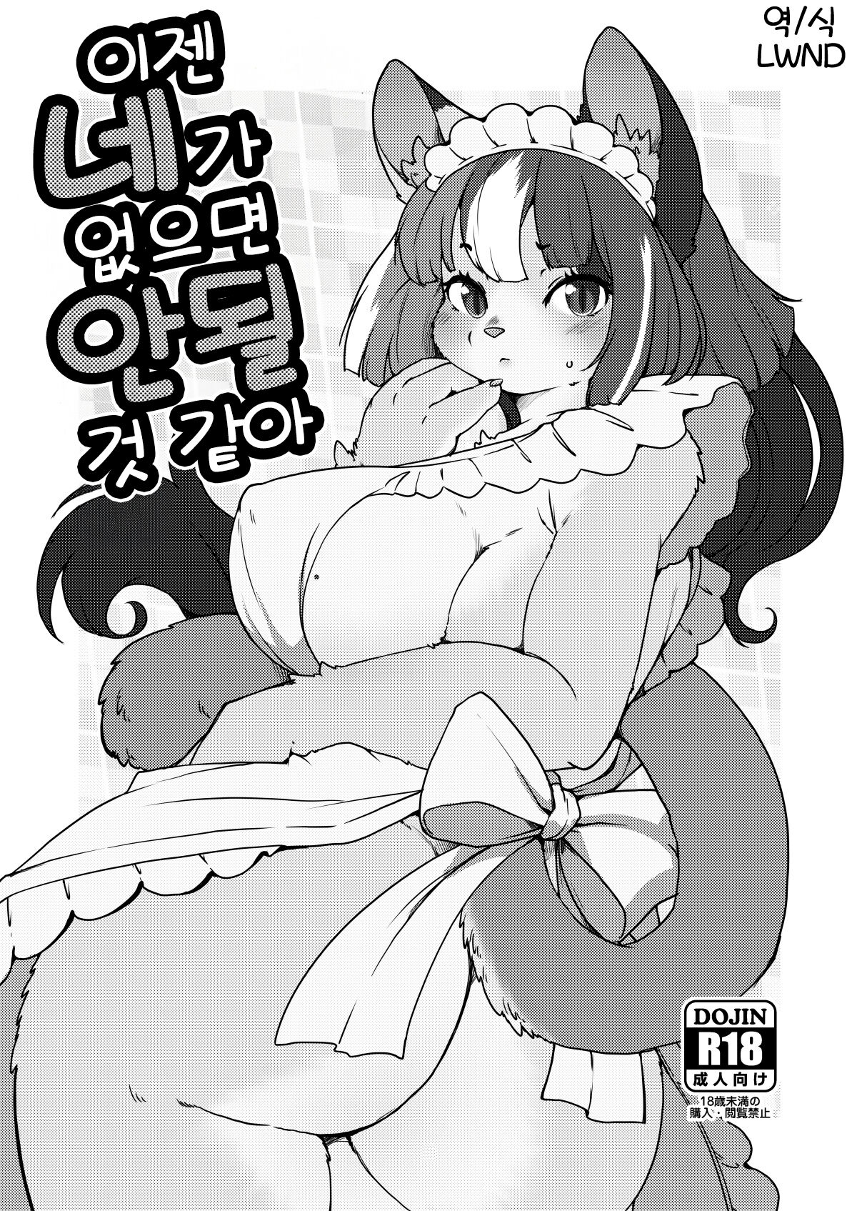 (Kemoket 13) [Noraya (Setouchi Kurage)] Mou Kimi ga Inai to Dame mitai | 이젠 네가 없으면 안 될 것 같아 [Korean] [LWND] [Digital] 图片编号 1
