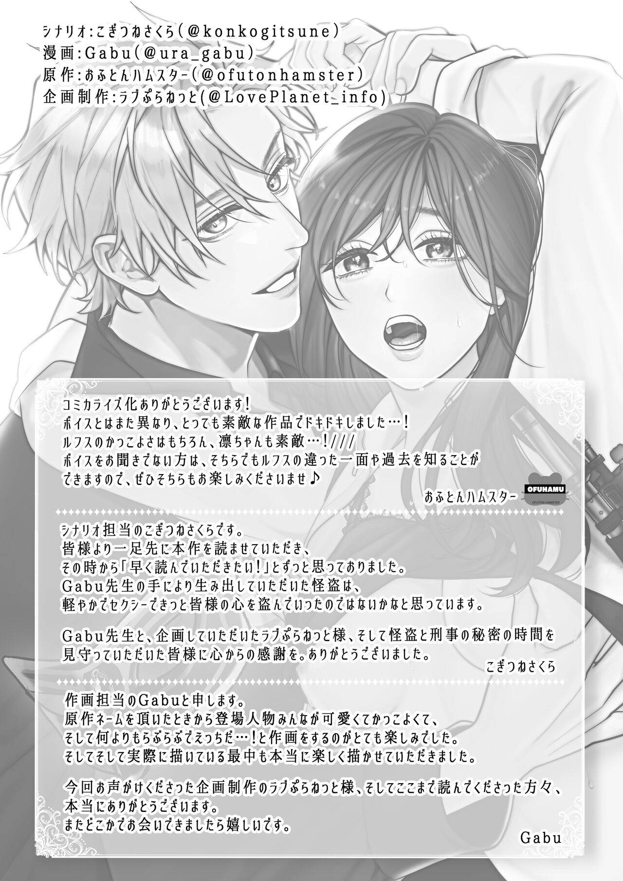 [Rabu puranetto/ Tōkyō torikkunaito/ o futon hamusutā/ ko gitsune sakura/ Gabu] Tōkyō torikkunaito ~ sabishi gari kaitō wa majime keiji ni go shūshin ~｜东京欺诈骑士～容易感到寂寞的怪盗迷恋于耿直刑警～[中文] [橄榄汉化组] image number 46