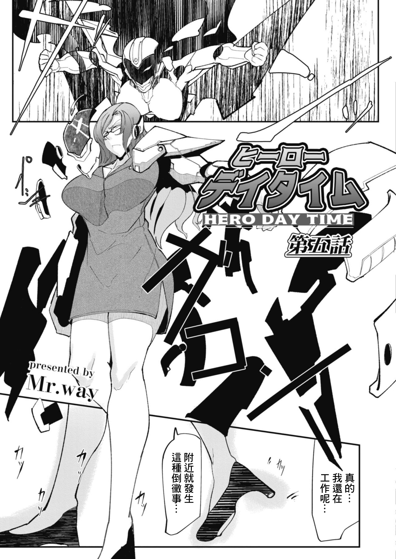 [Mr.way] HERO DAY TIME Ch. 5 [Chinese] 画像番号 3