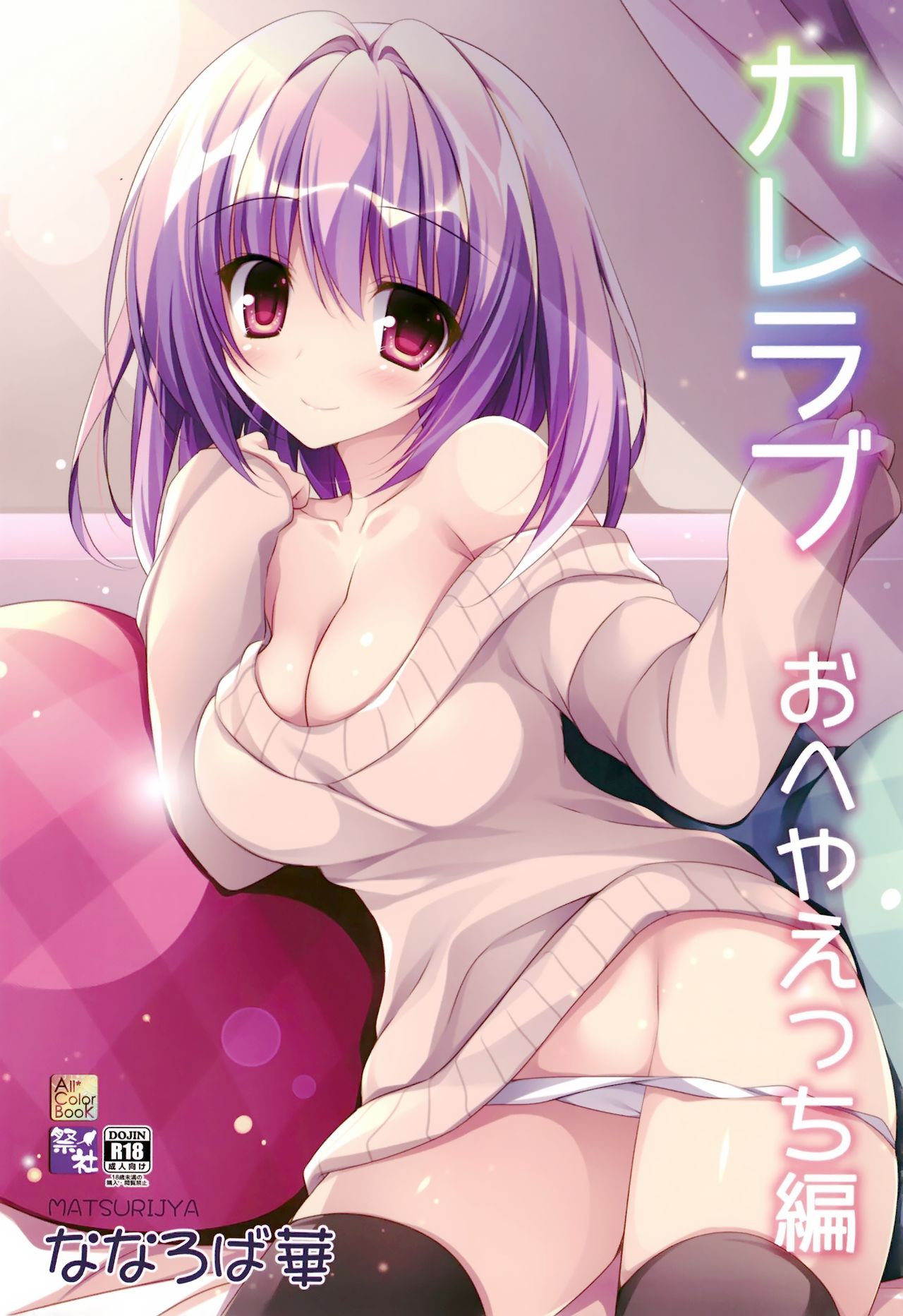 (C95) [Matsurija (Nanaroba Hana)] Kare Love Oheya Ecchi Hen [Chinese] [寂月汉化组] image number 2