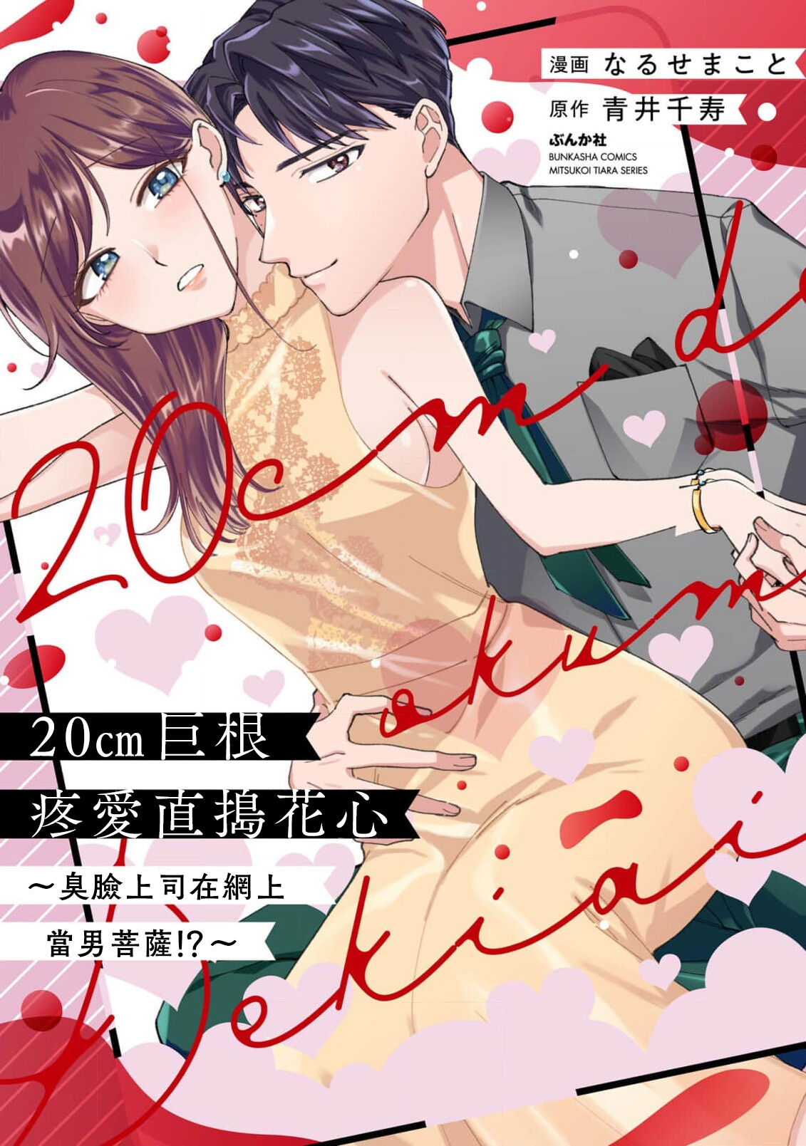 [Naruse Makata / Aoi Chizu] 20 cm de okumade dekiai ~ katabutsu joshi wa ura aka-kei! ?~ | 20cm巨根疼爱直捣花心~臭脸上司在网上当男菩萨！？~ 1 [Chinese] [莉赛特汉化组] image number 2